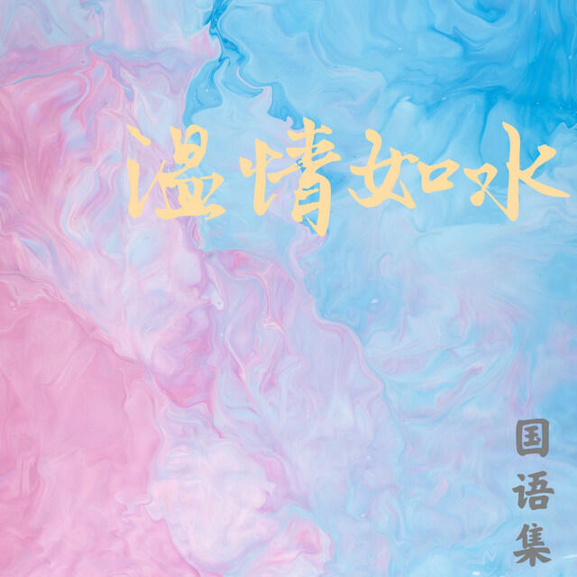 Релиз 温情如水国语集