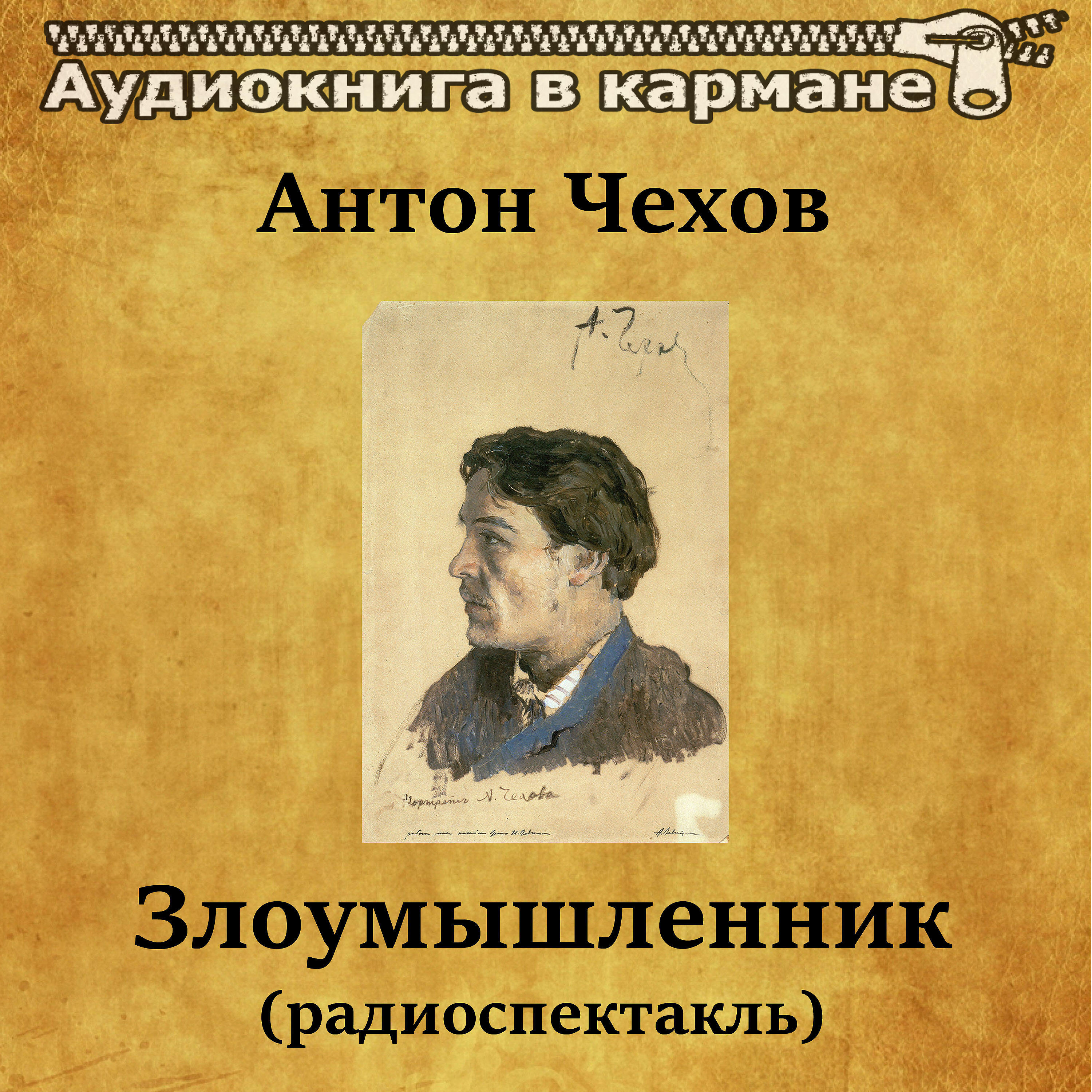 Книга Злоумышленник (радиоспектакль)