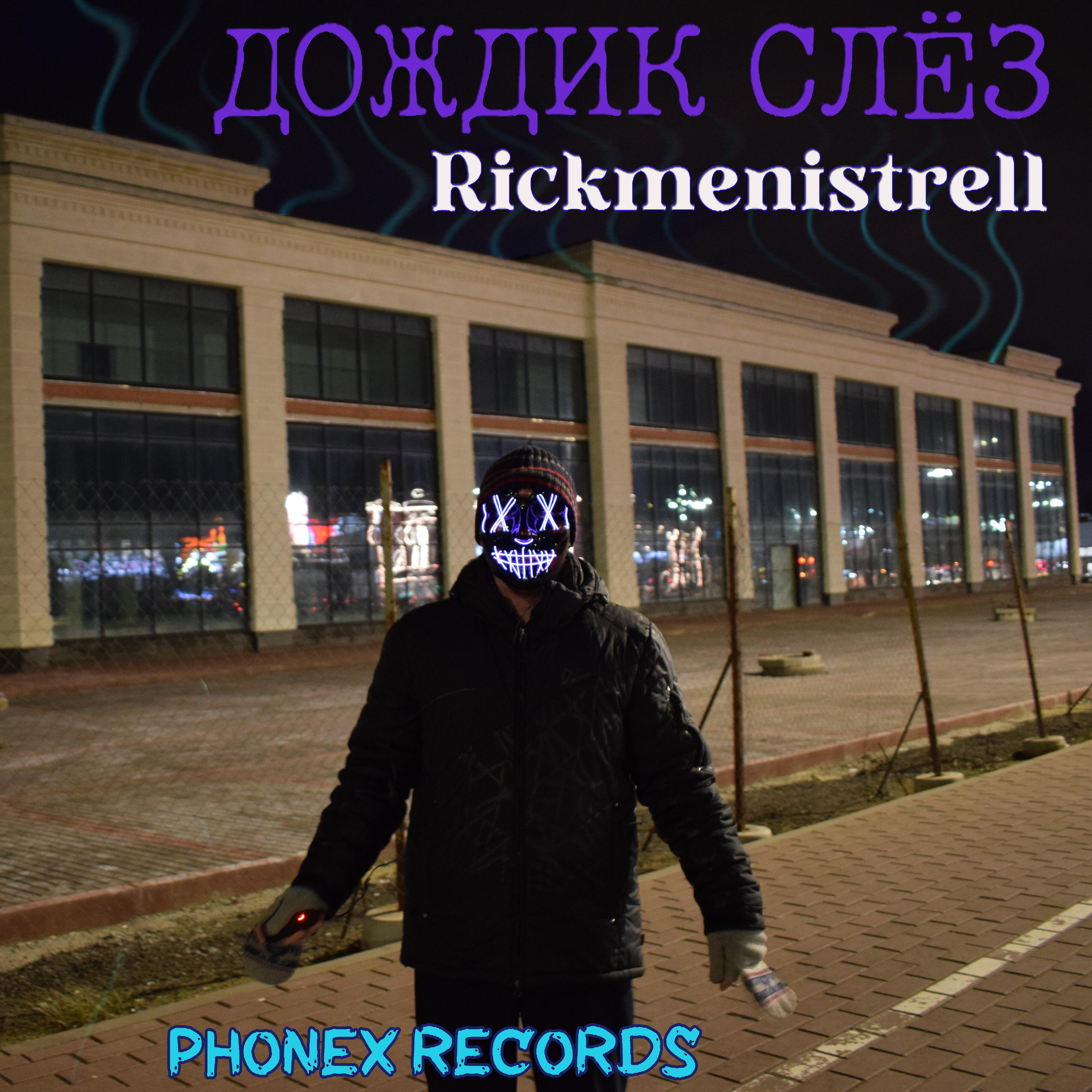 Релиз Дождик слёз