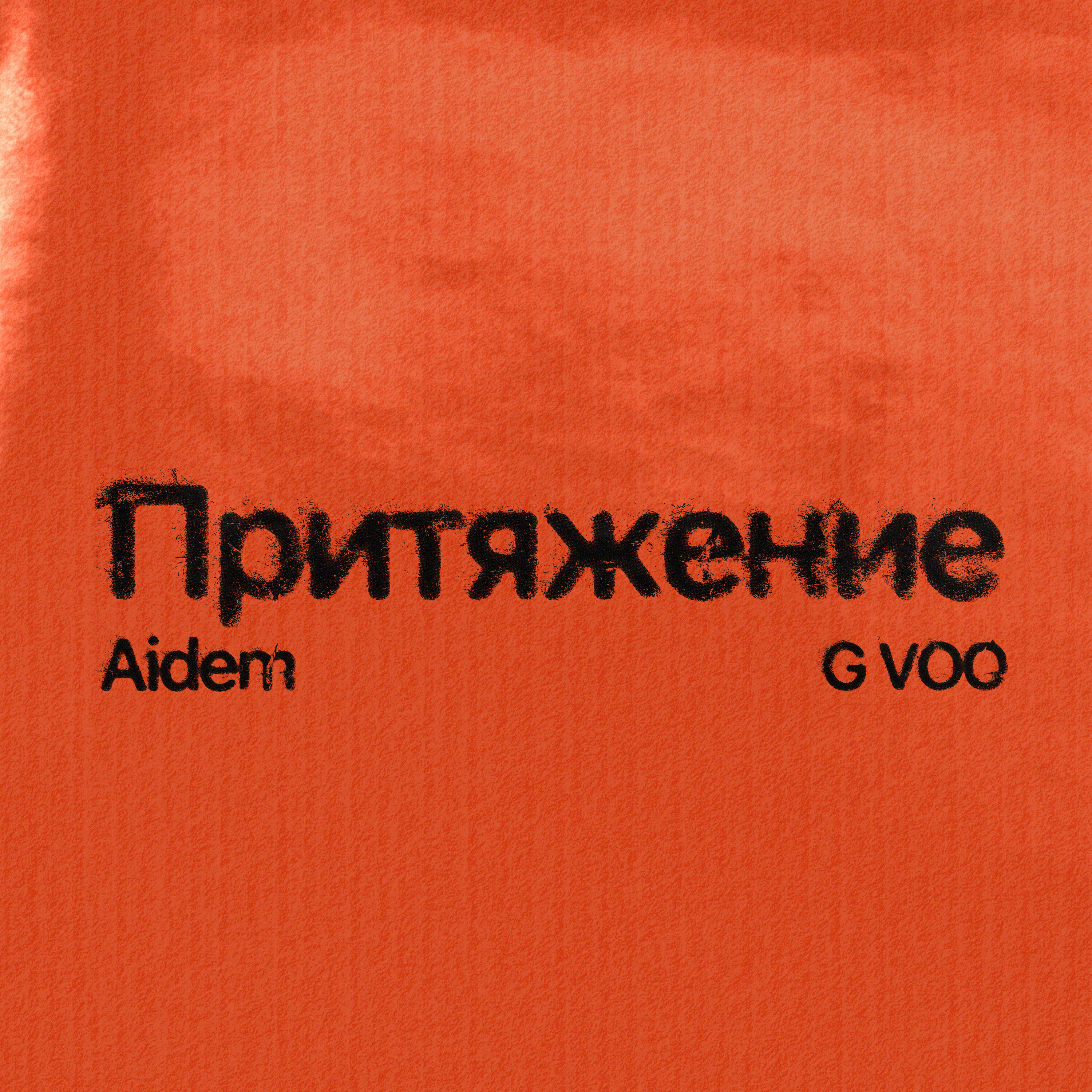 Релиз Притяжение