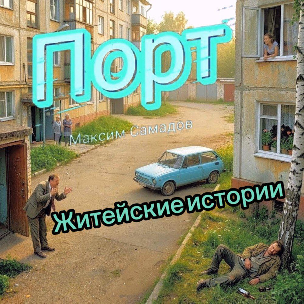 Релиз Житейские истории