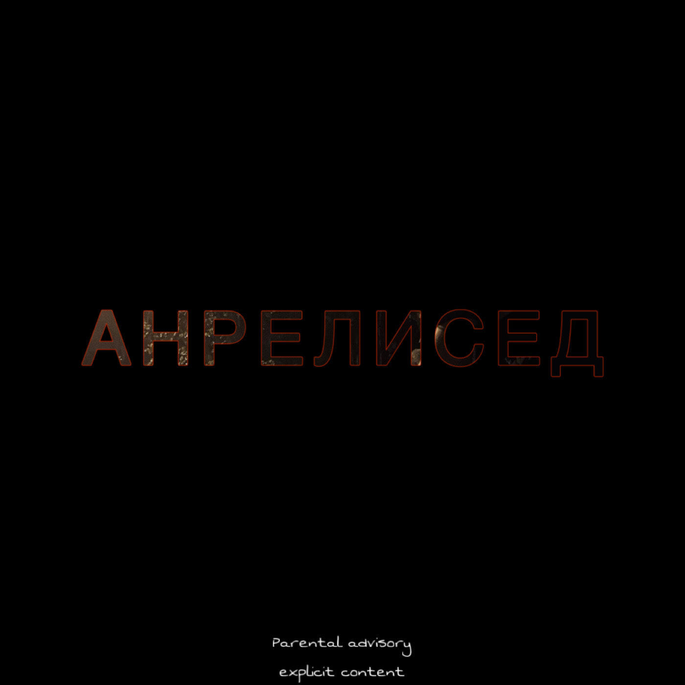 Релиз Анрелисед