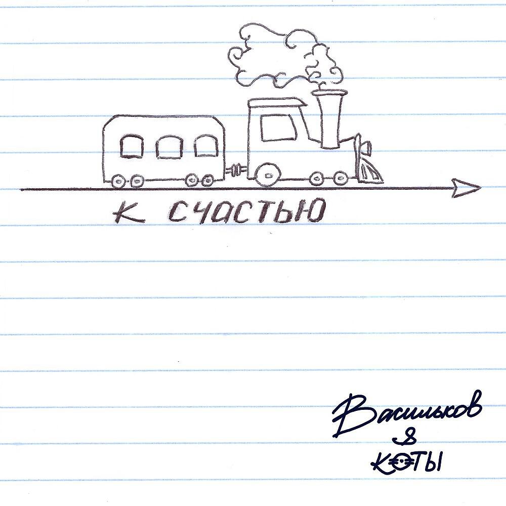 Релиз К счастью