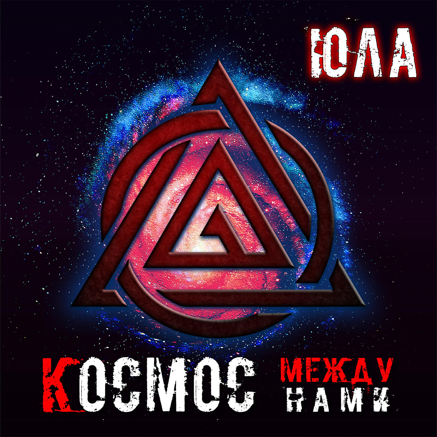 Релиз Космос между нами