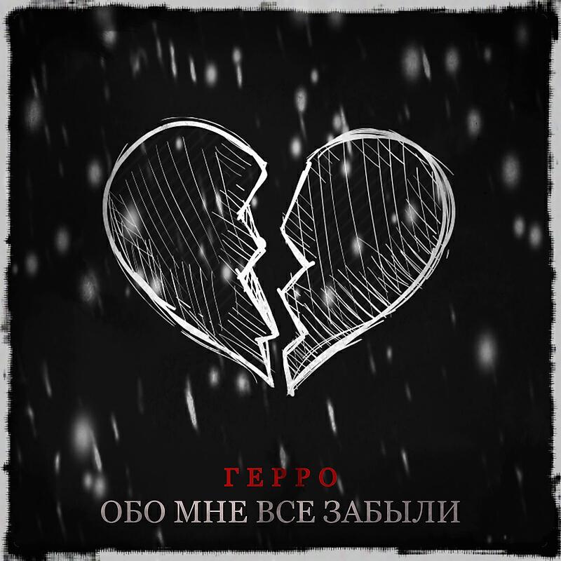 Релиз Обо мне все забыли