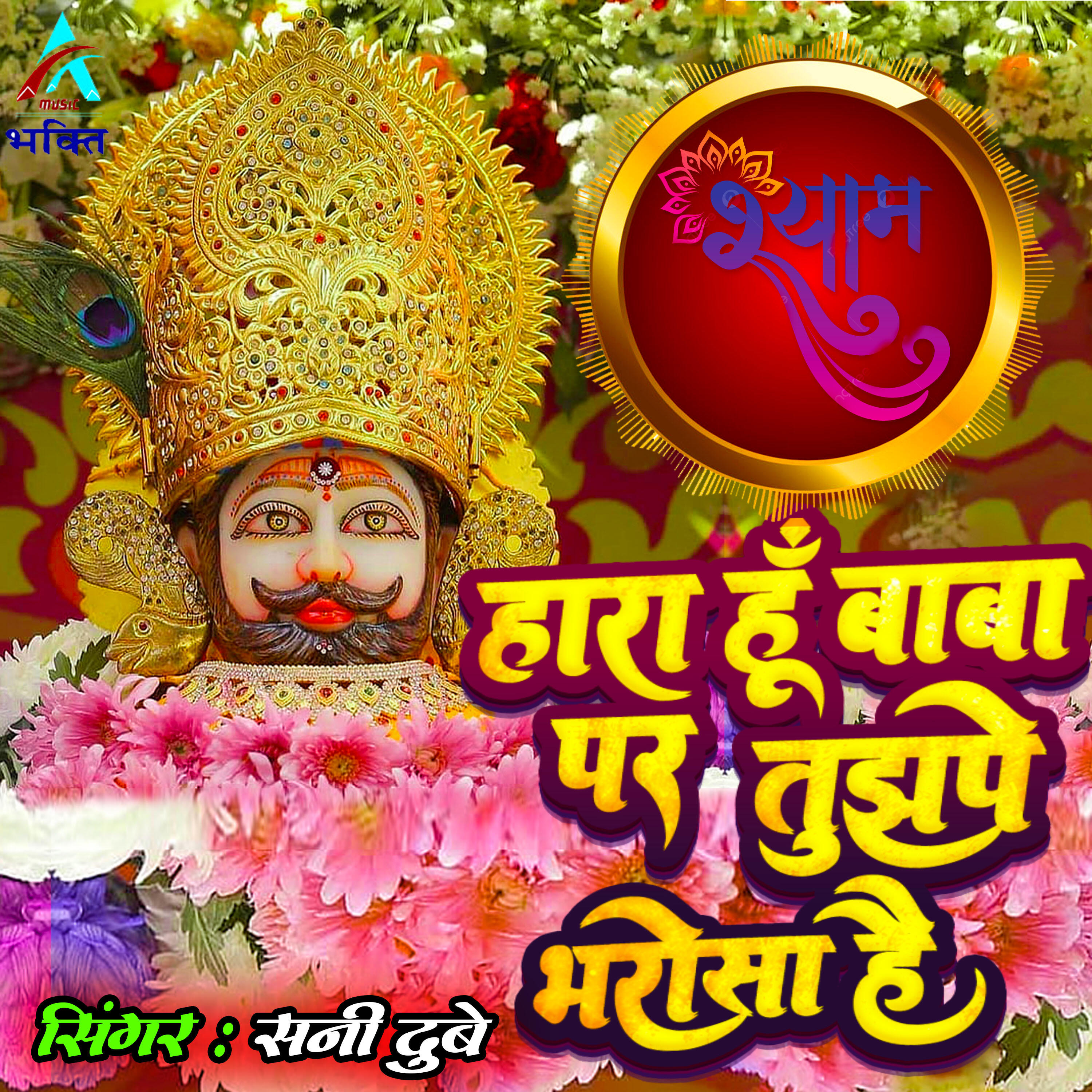 Релиз Hara Hu Baba Par Tujhpe Bharosha Hai
