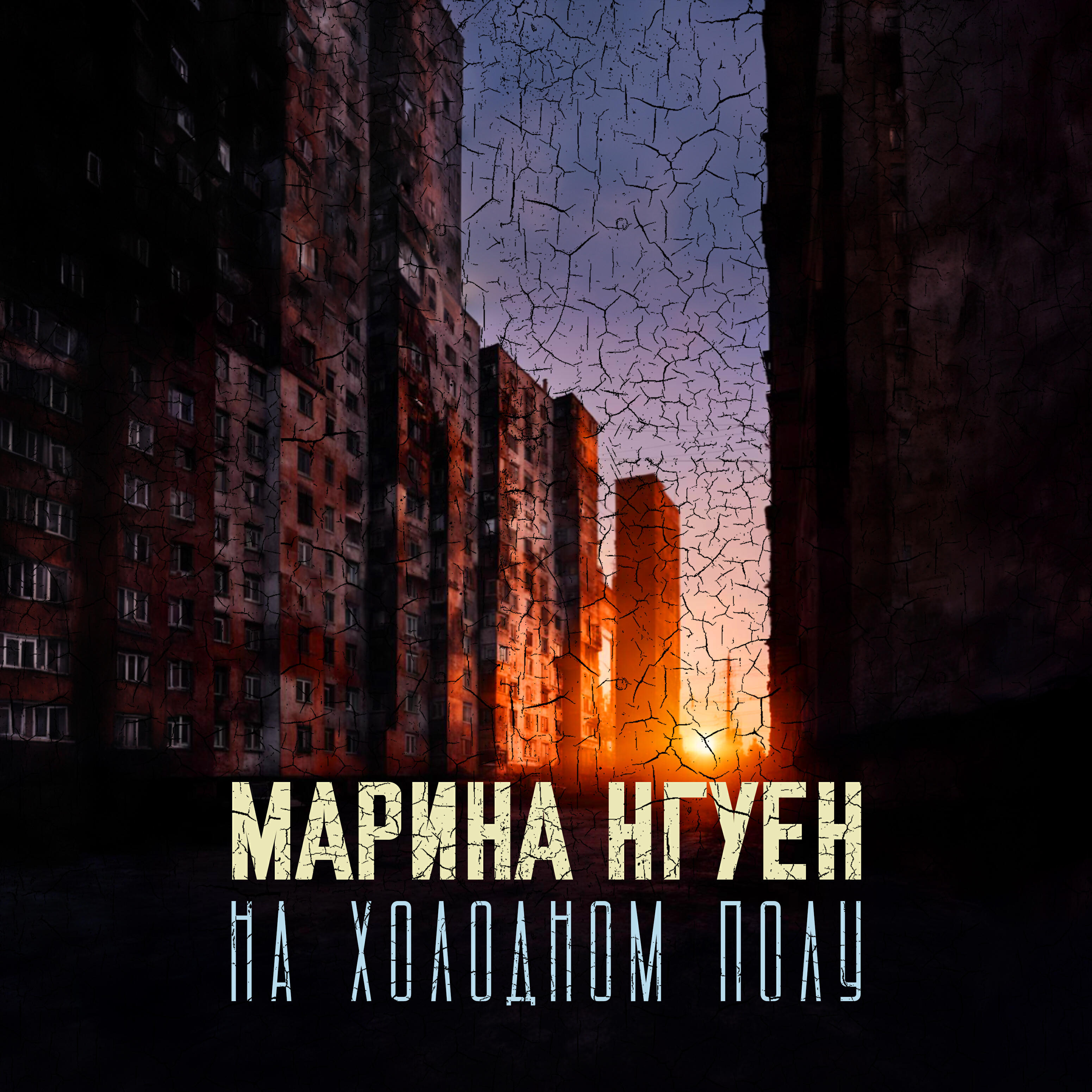 Релиз На холодном полу