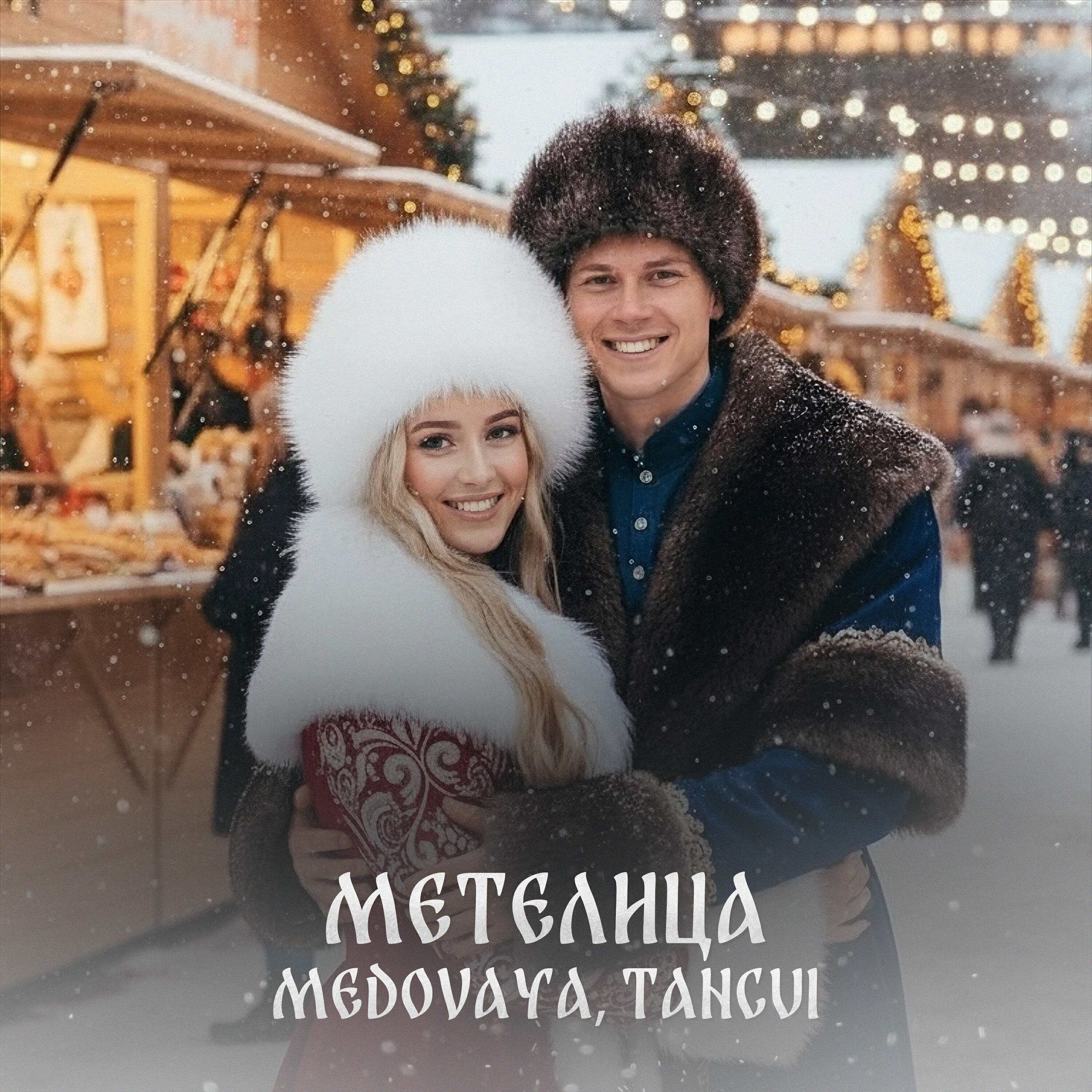 Релиз Метелица