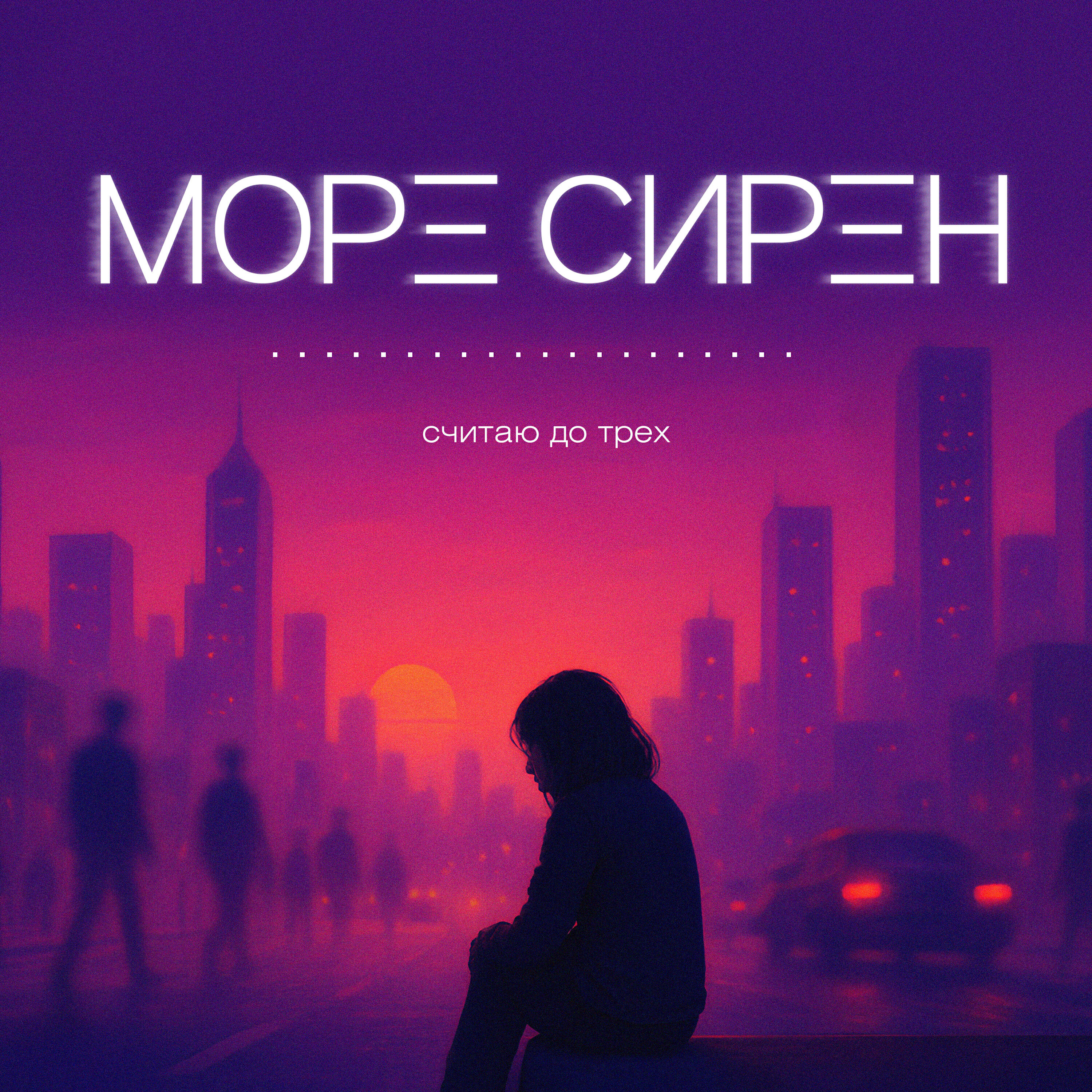 Релиз Считаю до трёх