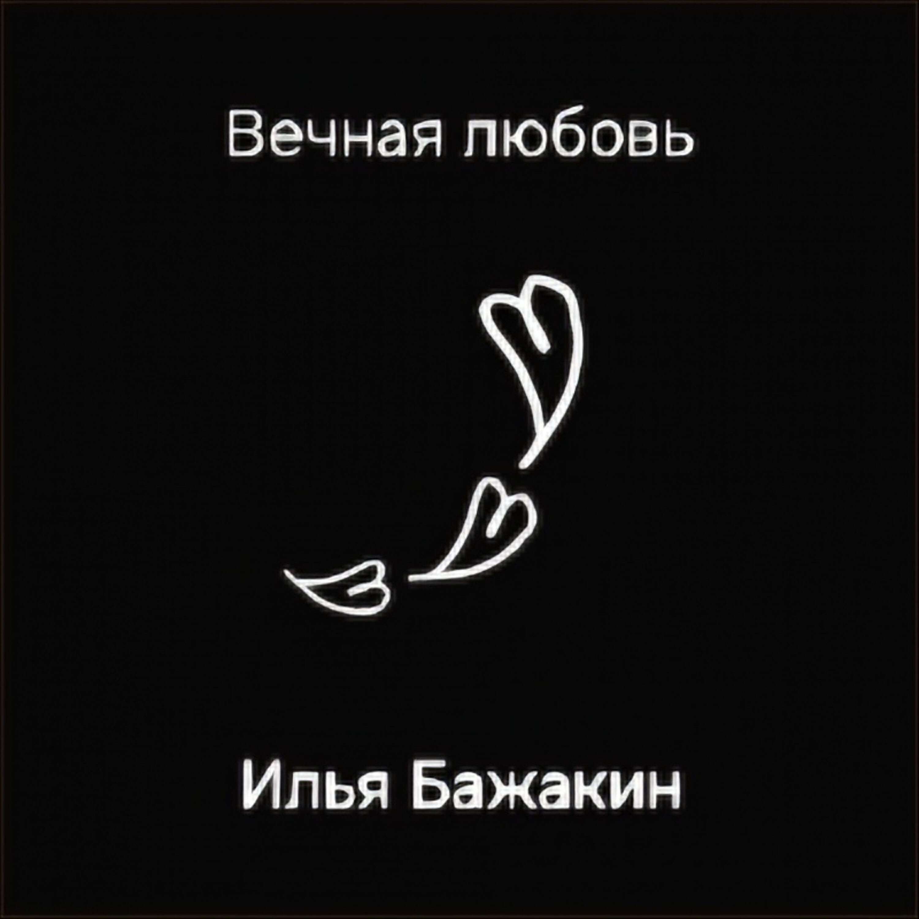 Релиз Вечная любовь