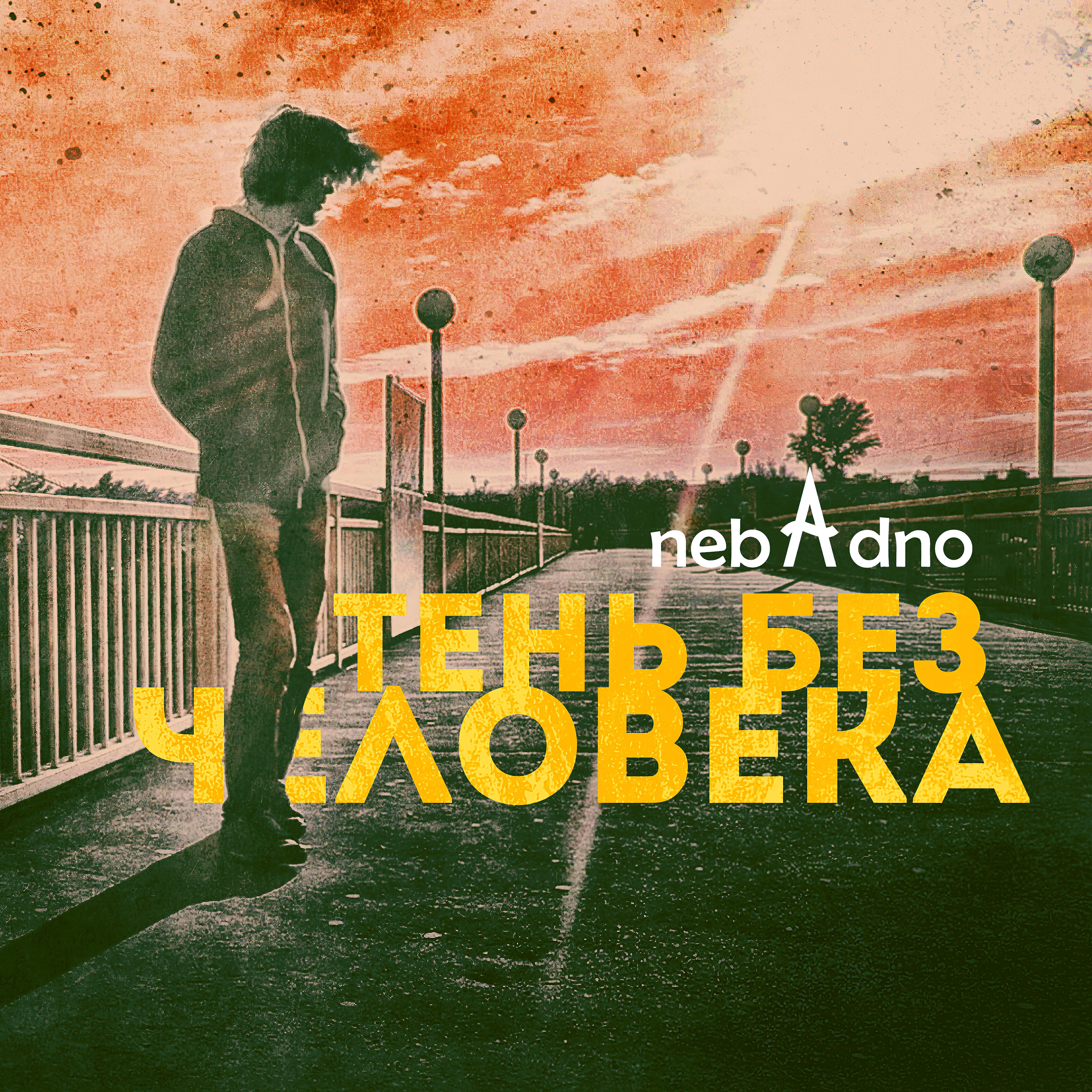 Релиз Тень без человека