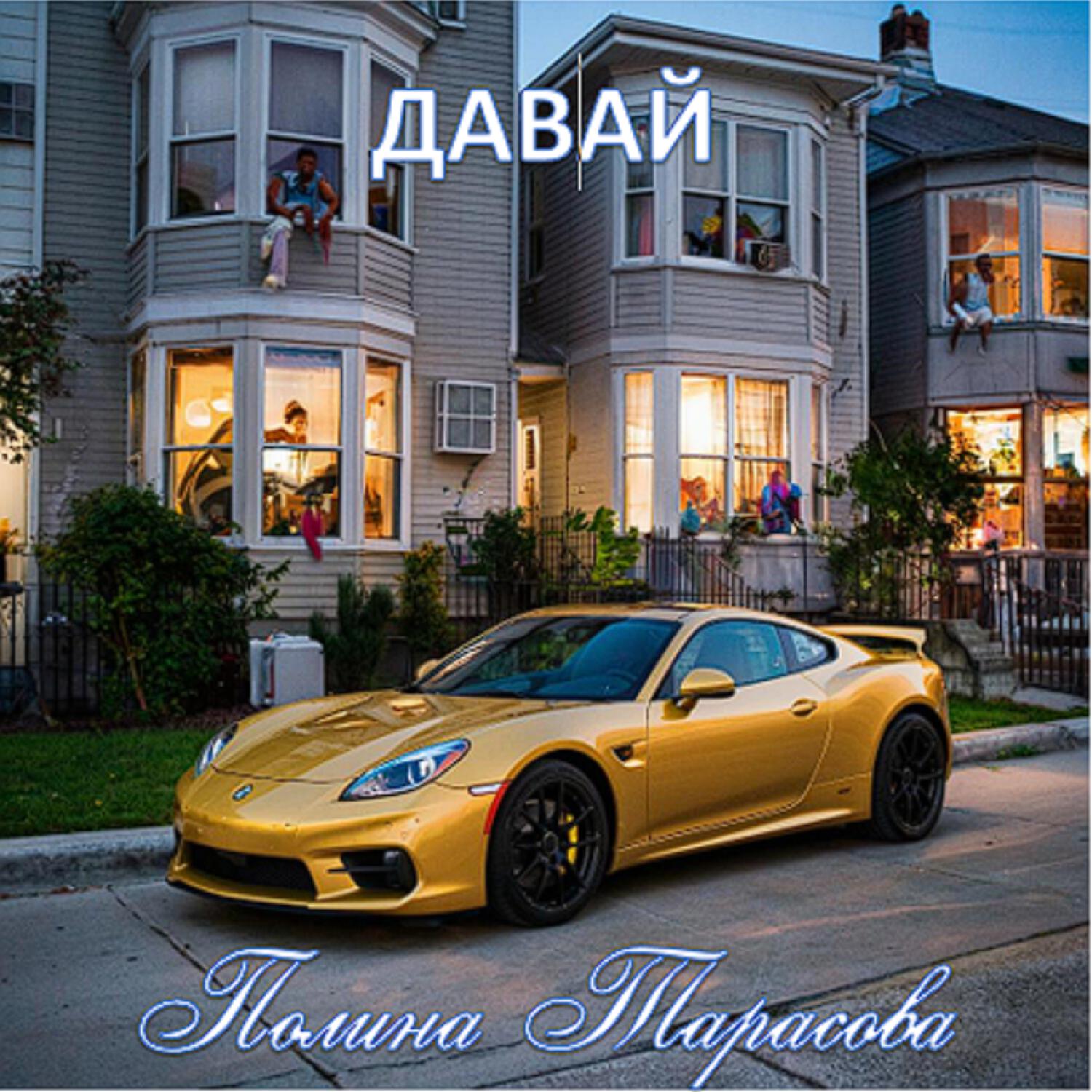 Релиз Давай