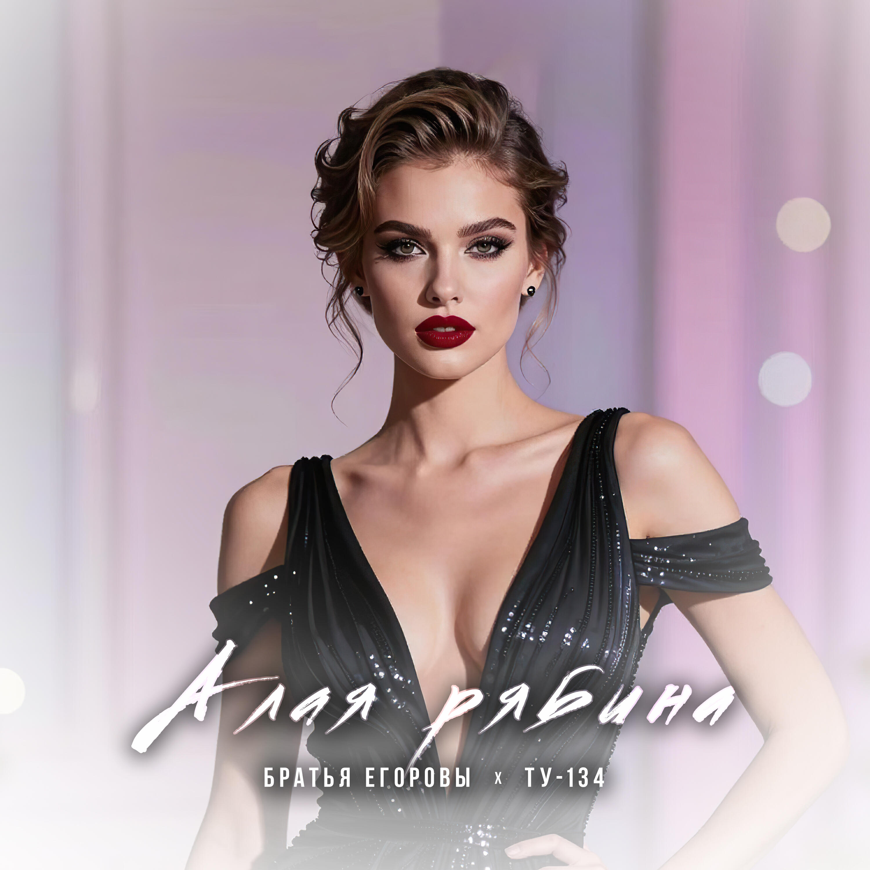 Релиз Алая рябина