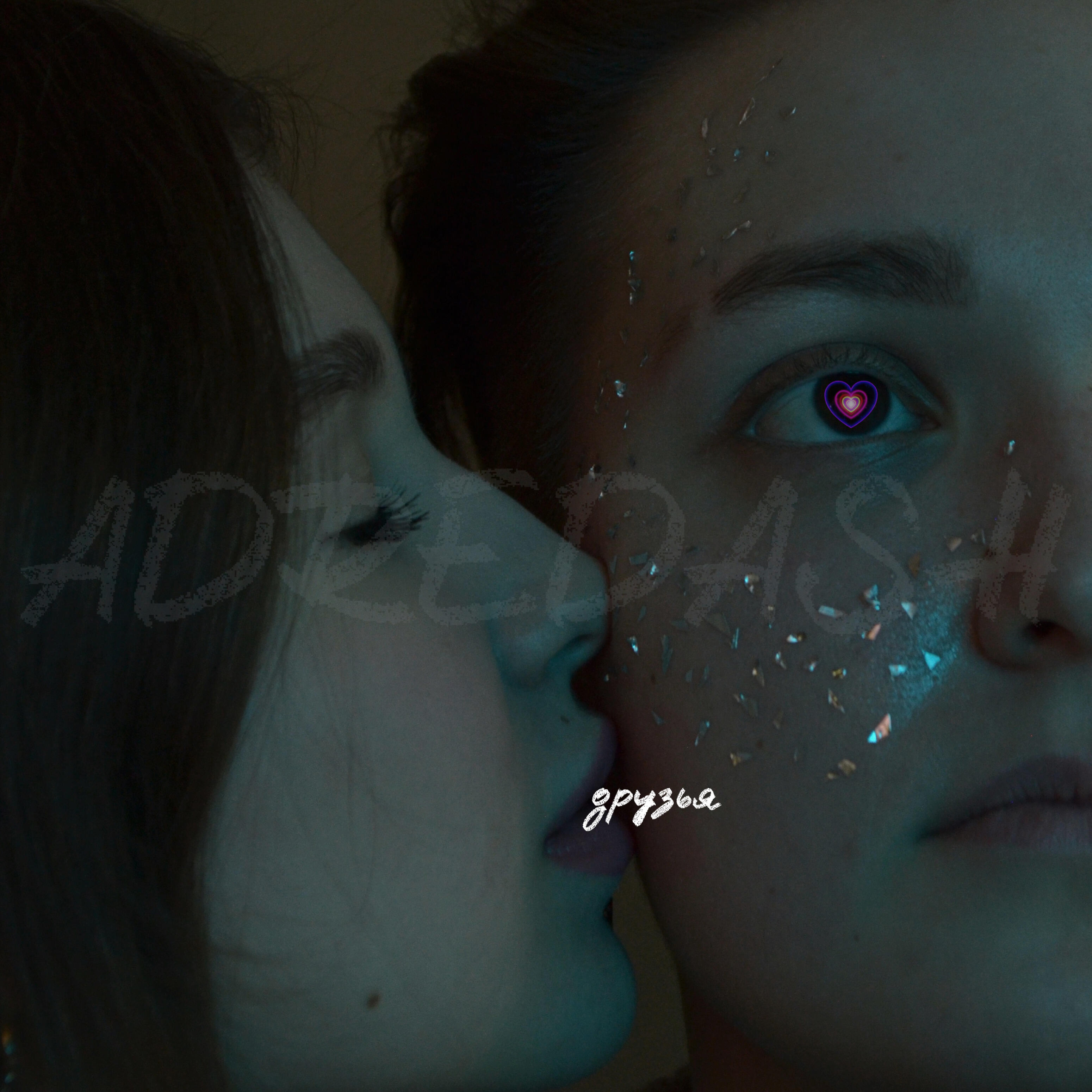 Релиз Друзья
