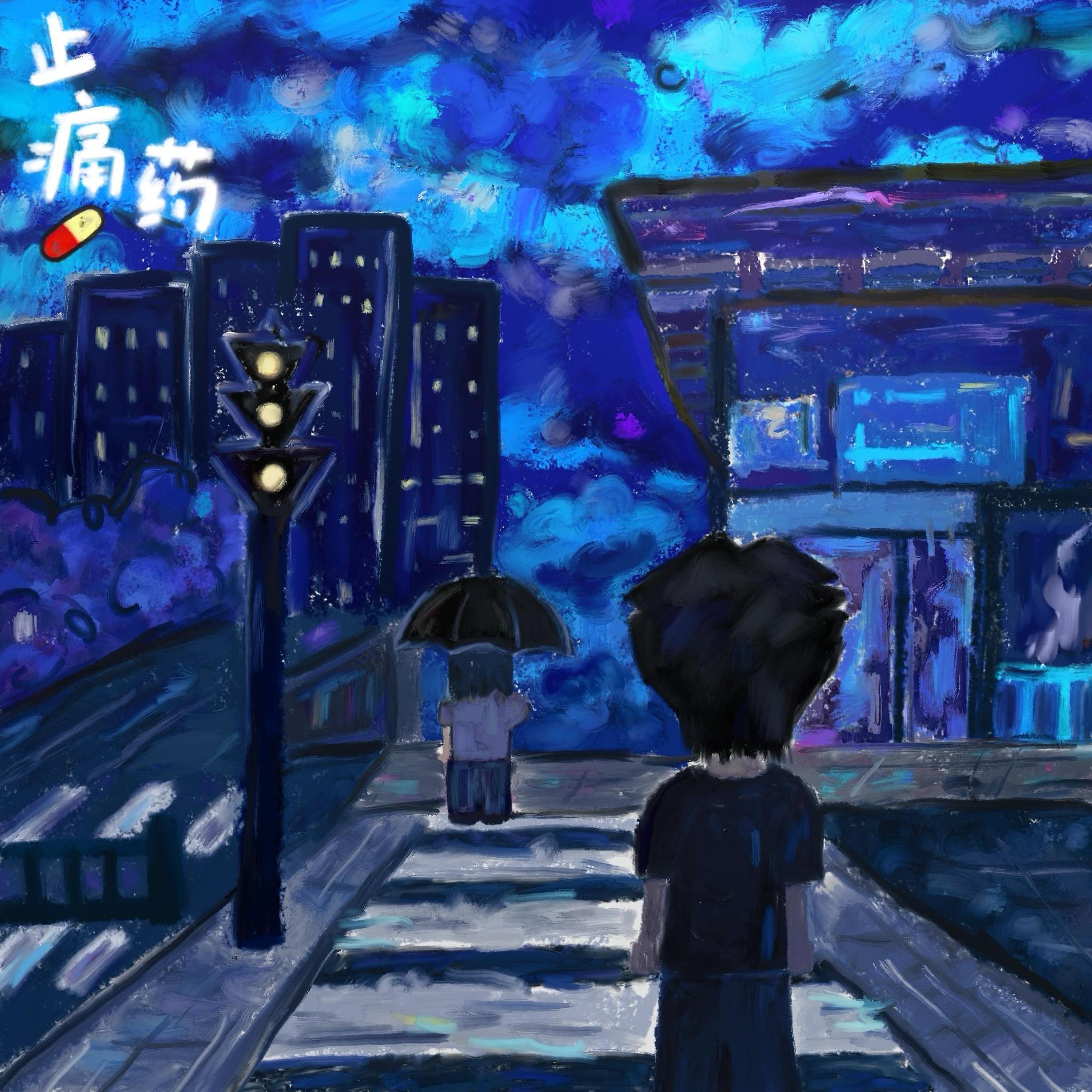 Релиз 止痛药