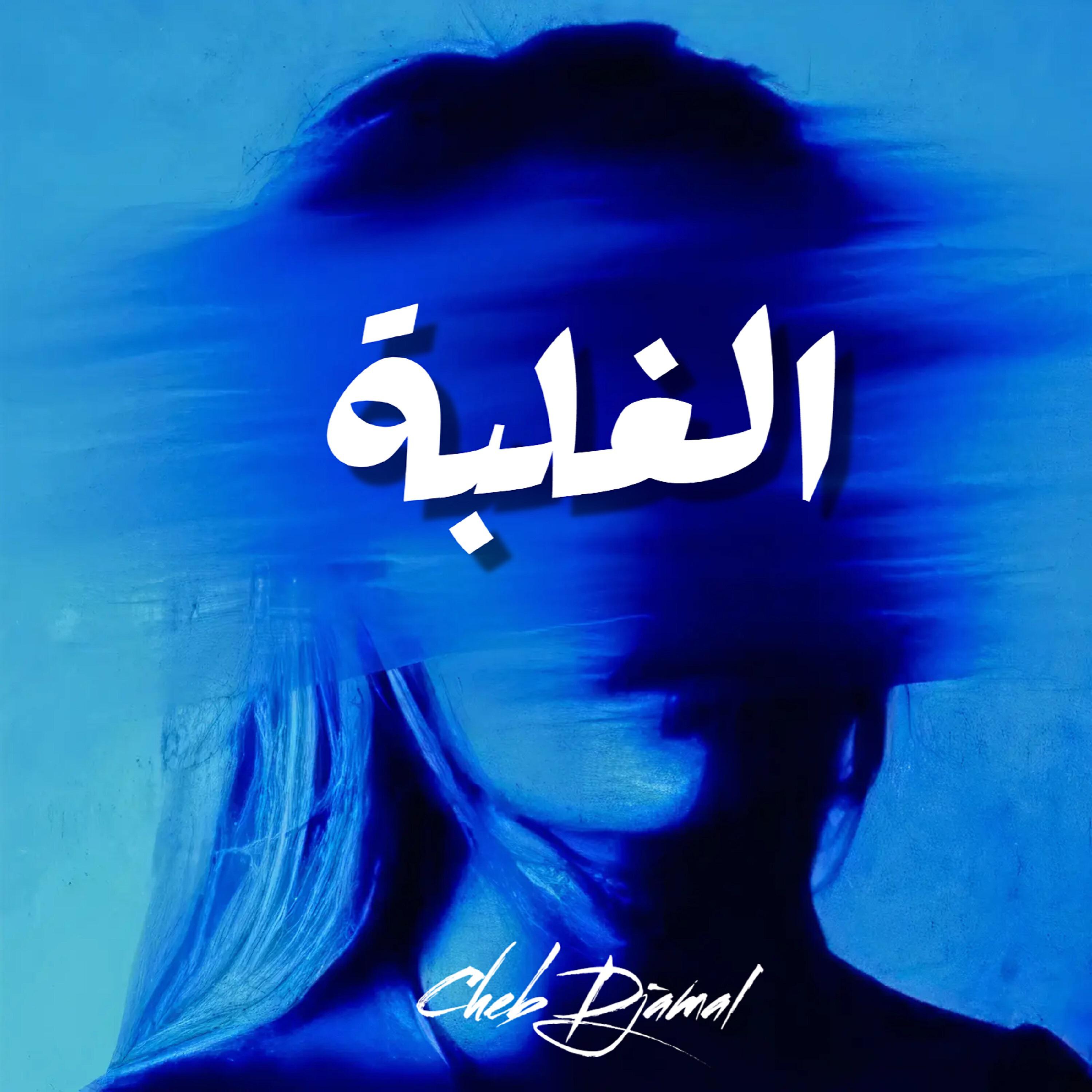 Релиз الغلبة