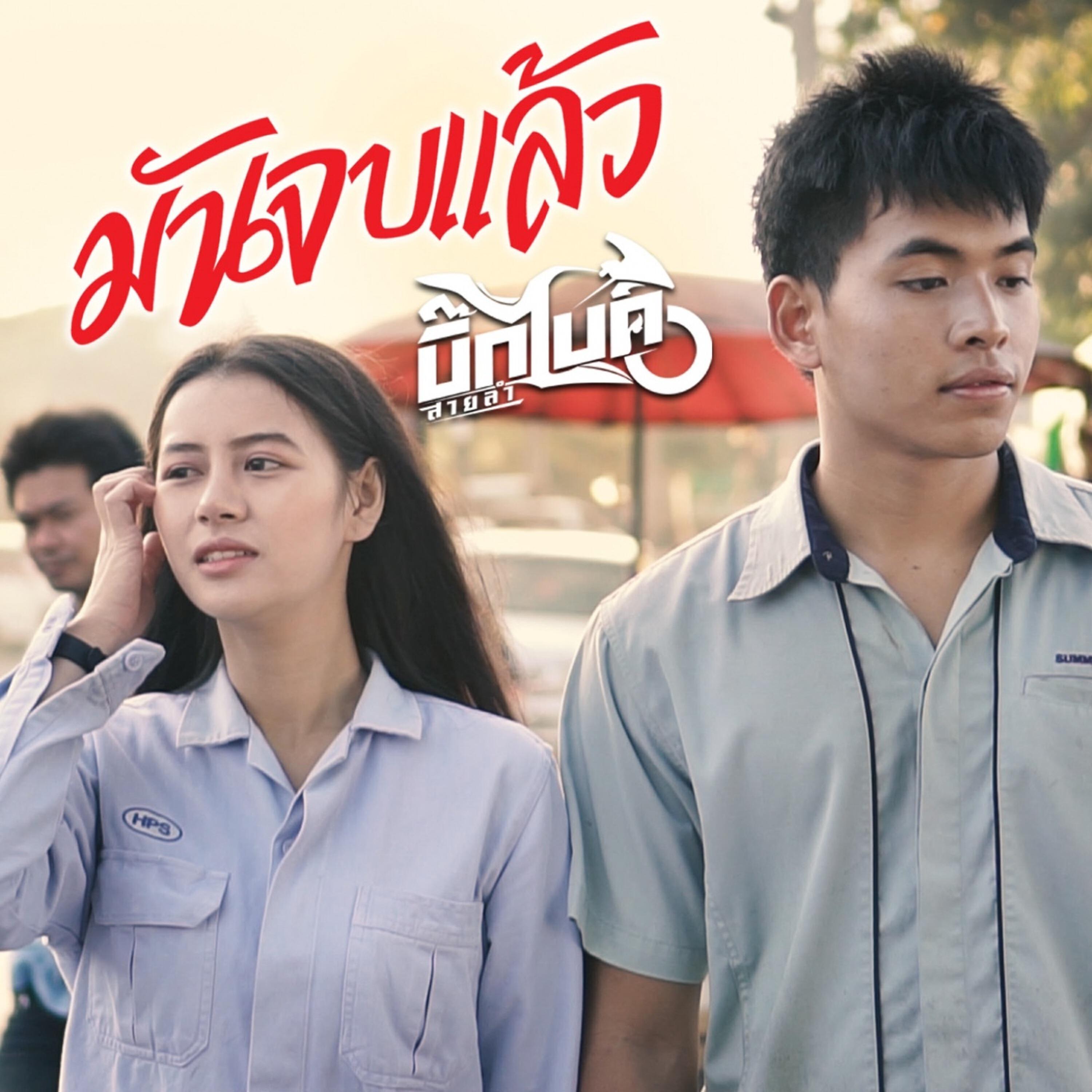 Релиз มันจบแล้ว