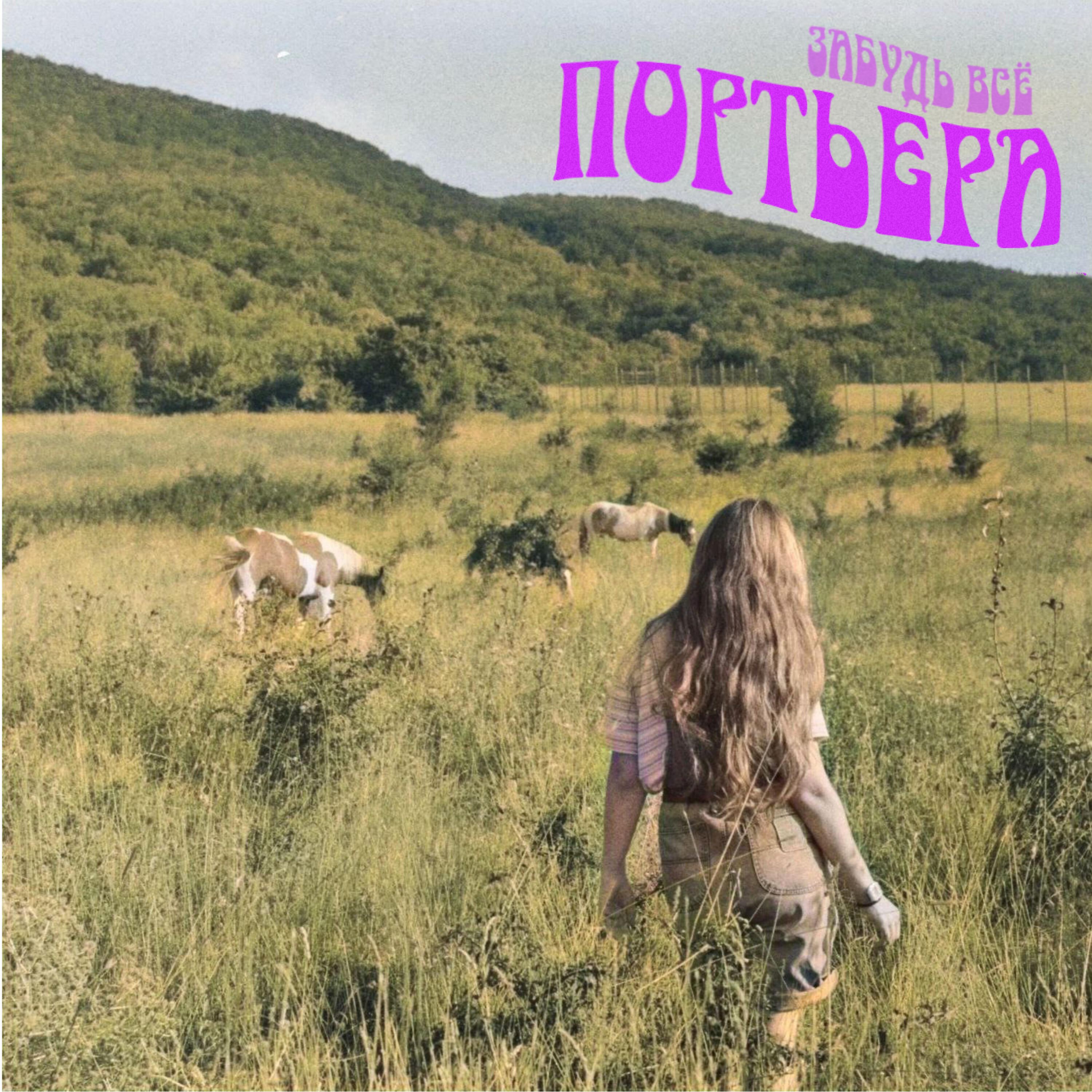 Релиз Забудь всё