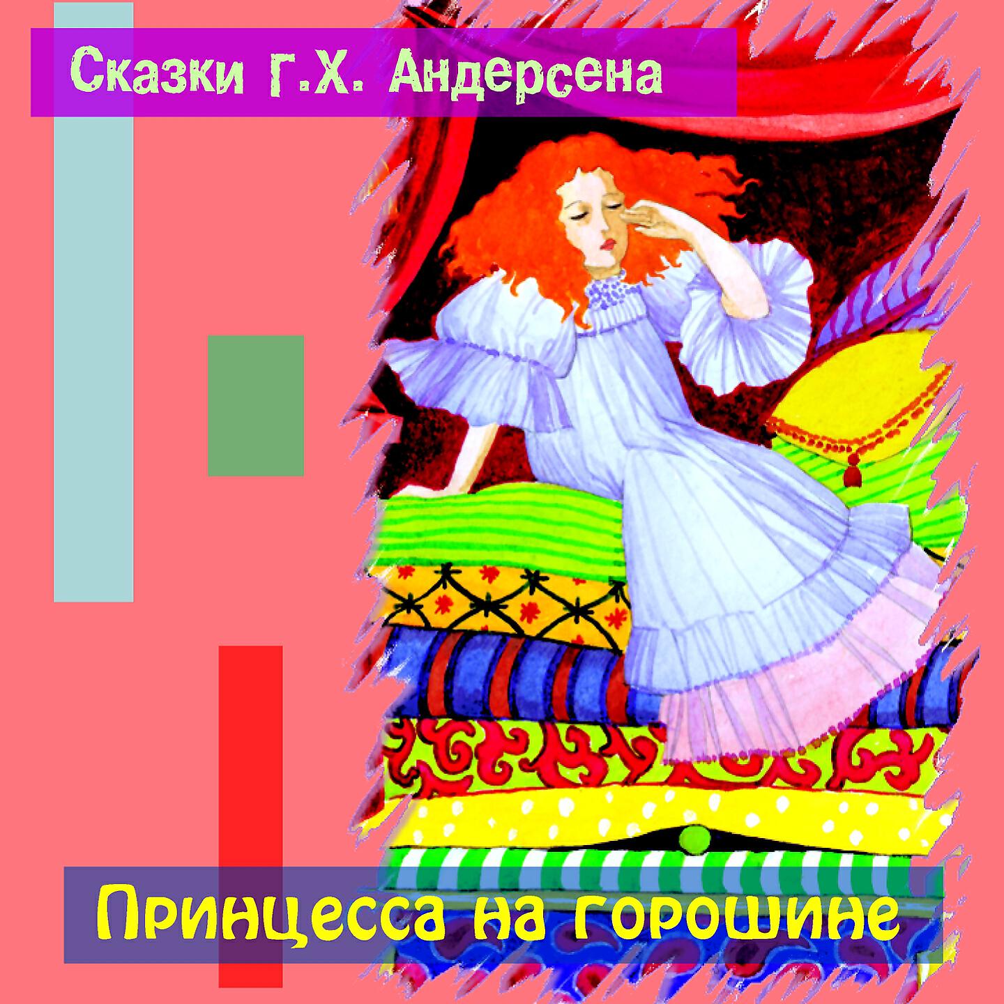 Книга Принцесса на горошине