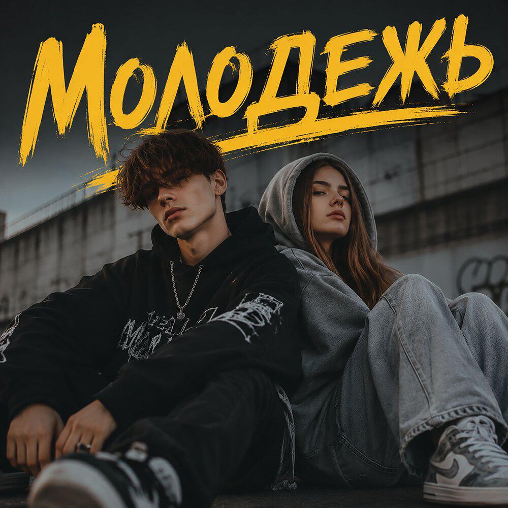Релиз Молодёжь