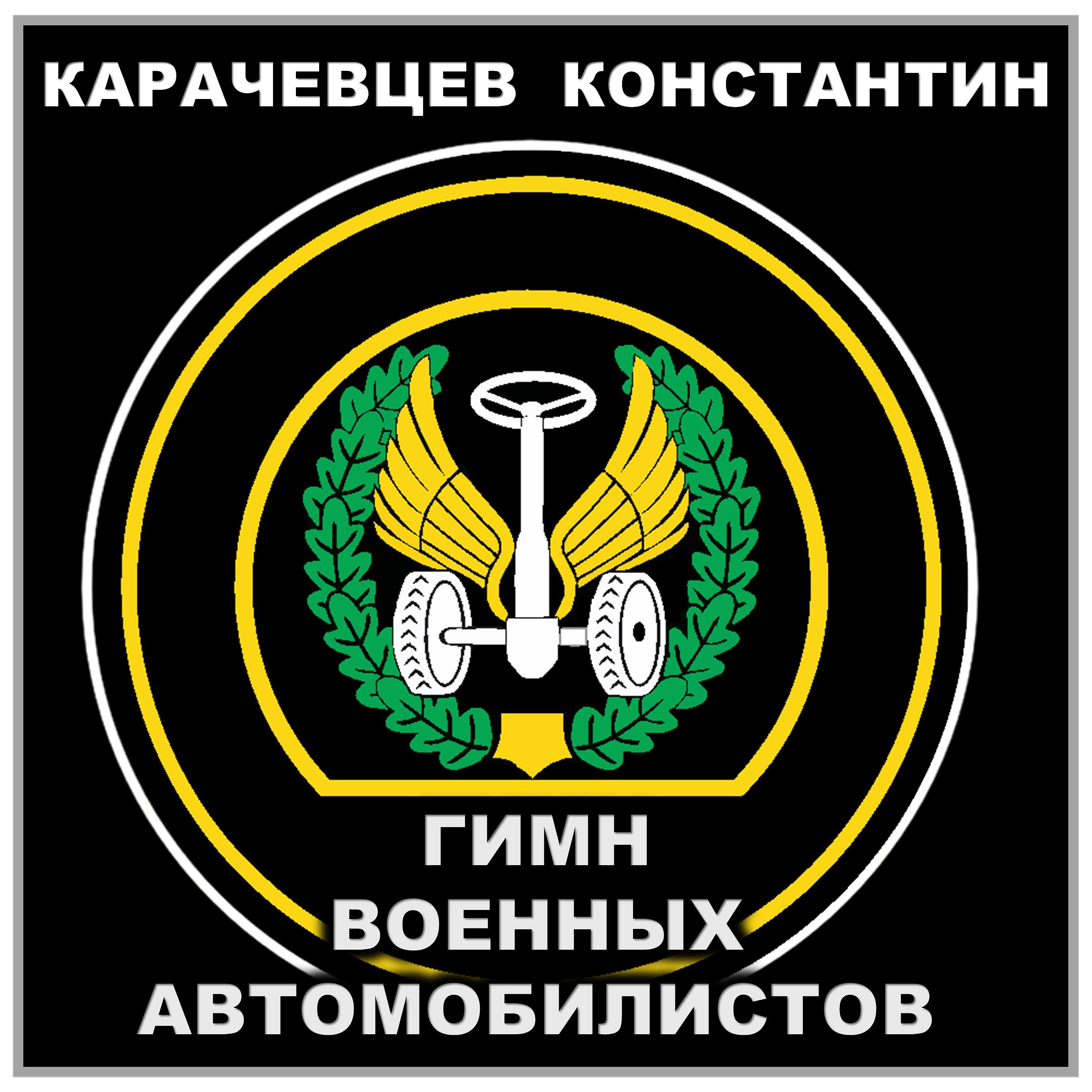 Релиз Гимн военных автомобилистов