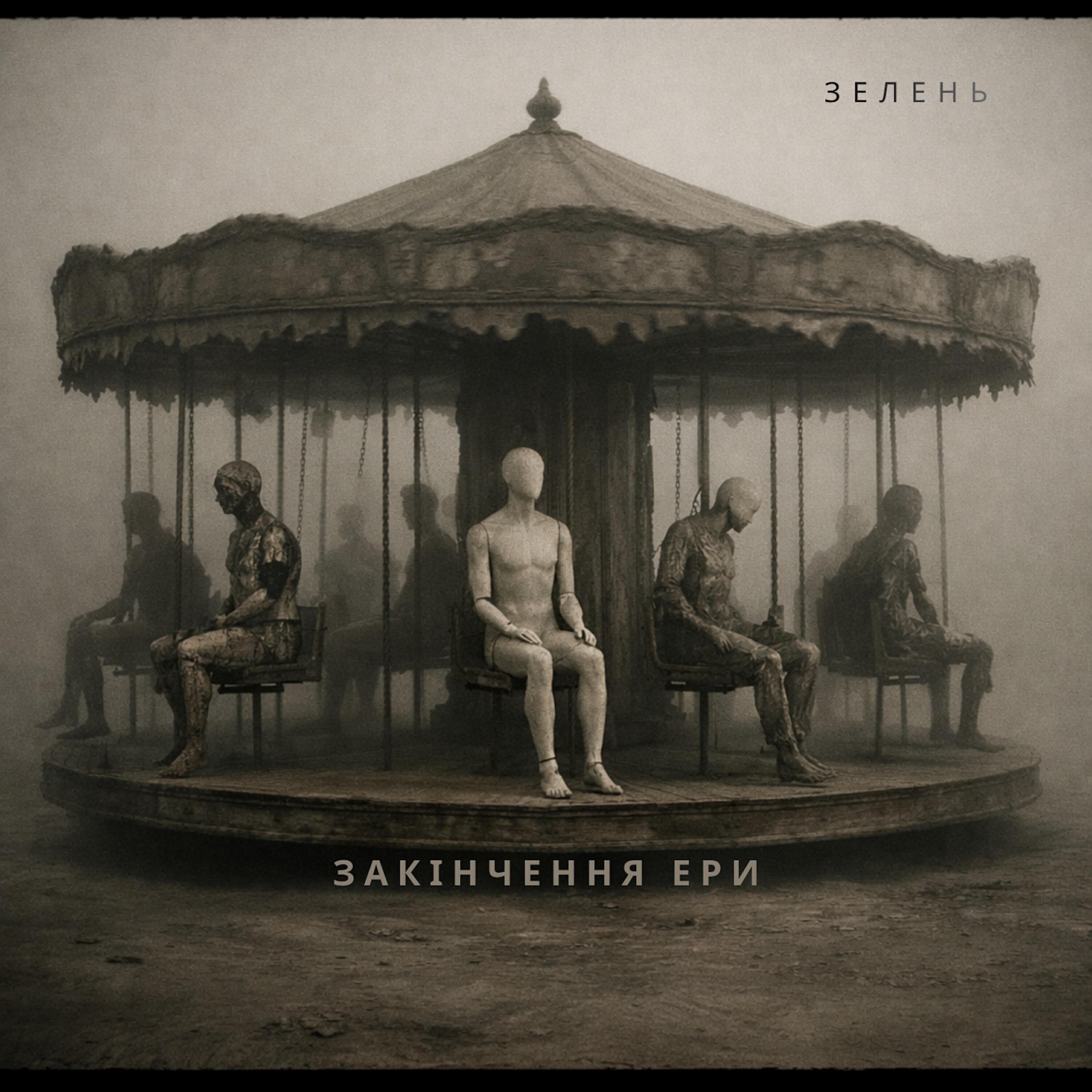 Релиз Закінчення ери