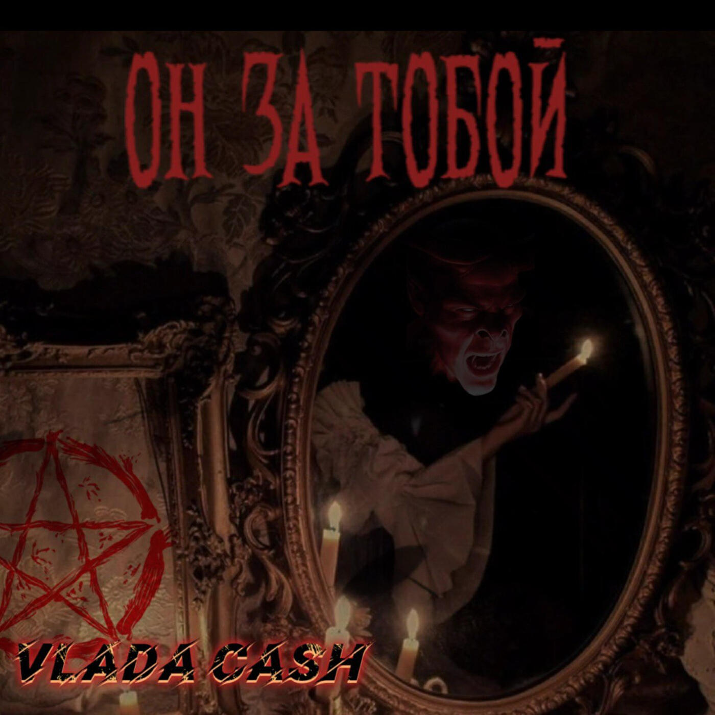 Релиз Он за тобой