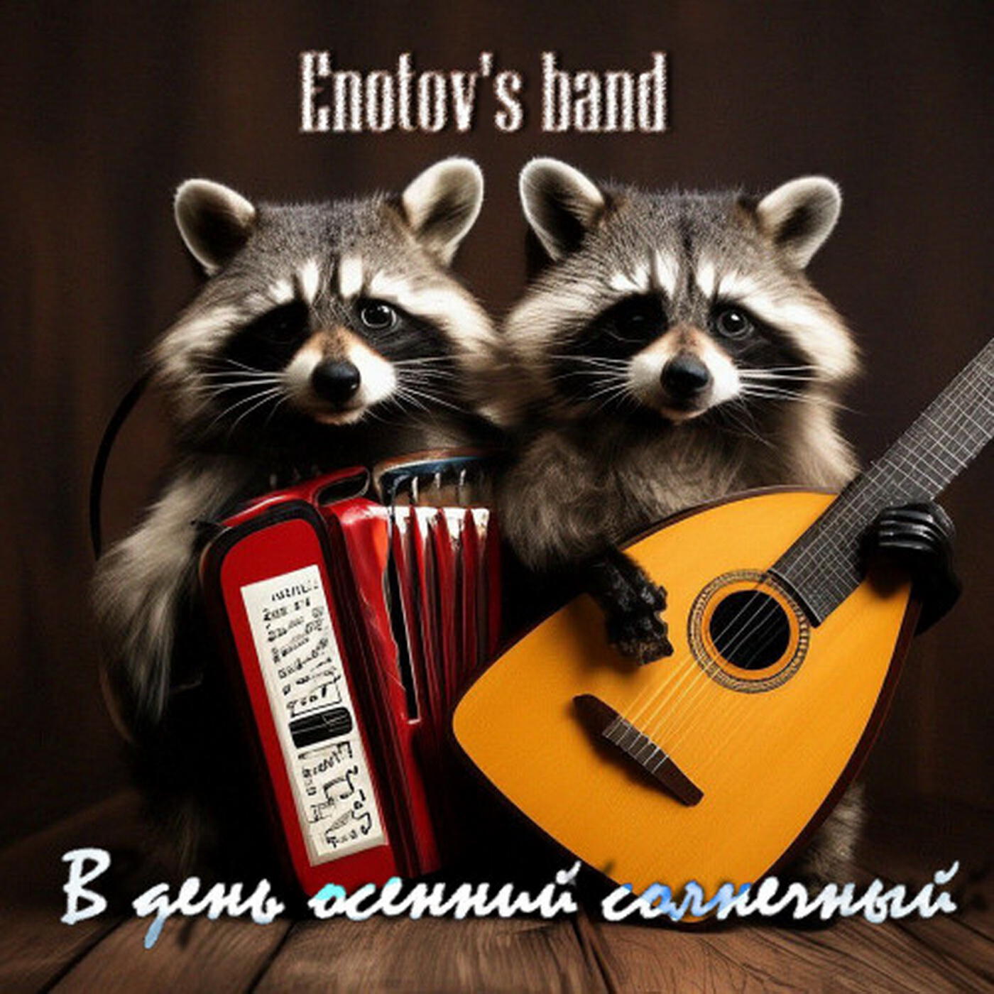 Релиз "В день осенний солнечный"