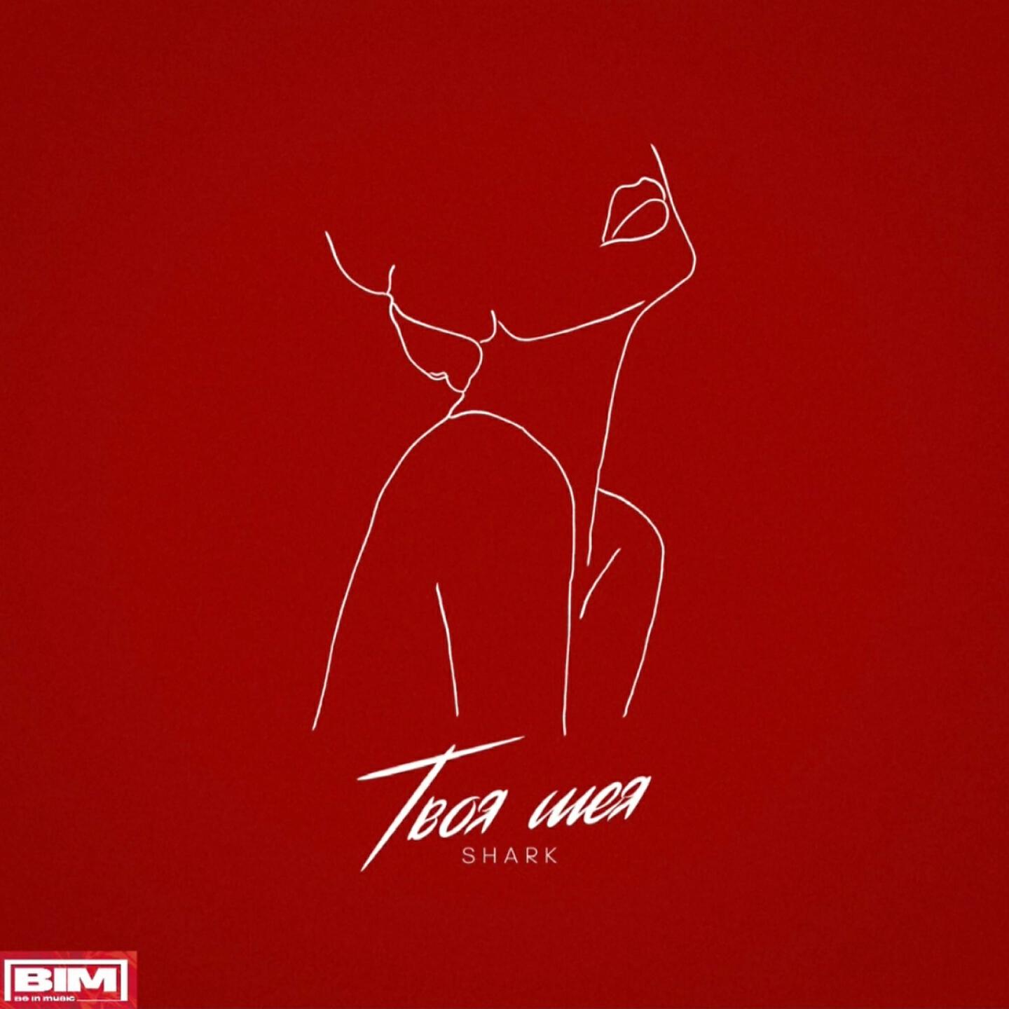 Релиз Твоя шея