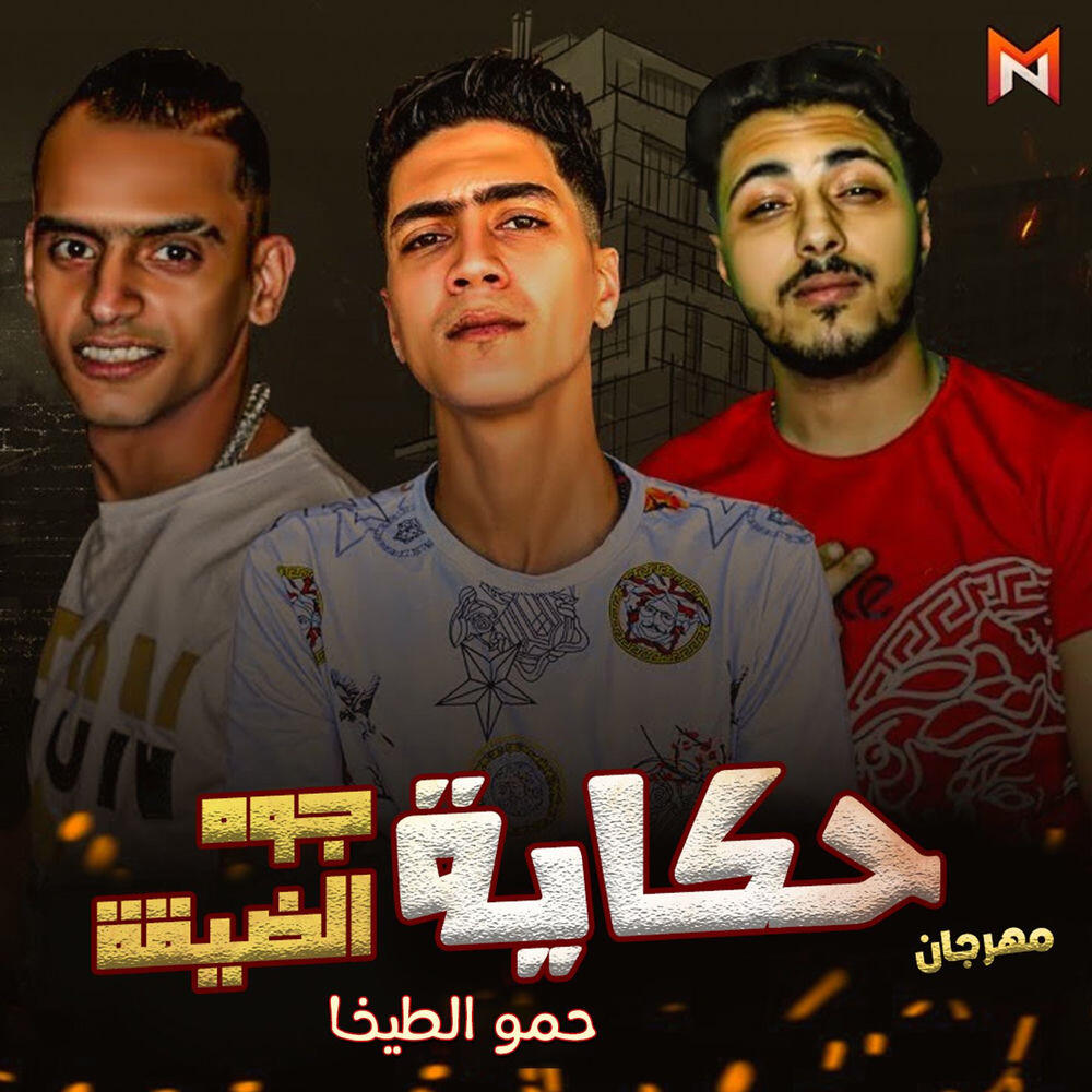 Релиз حكاية جوه الضيقة