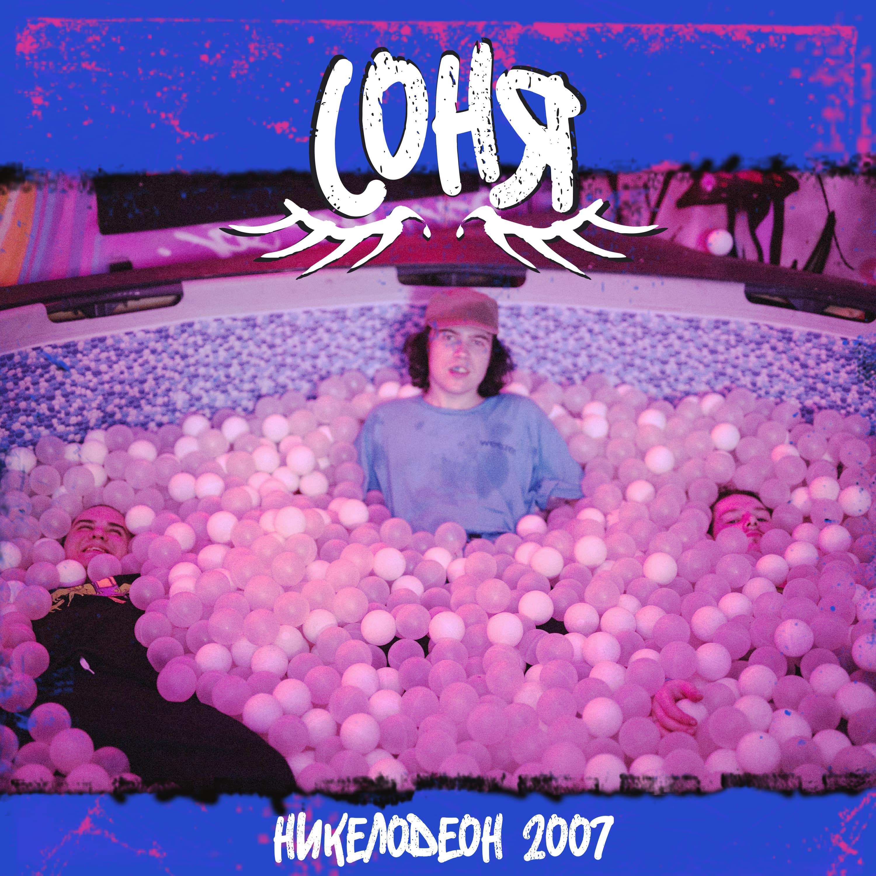 Релиз никелодеон 2007