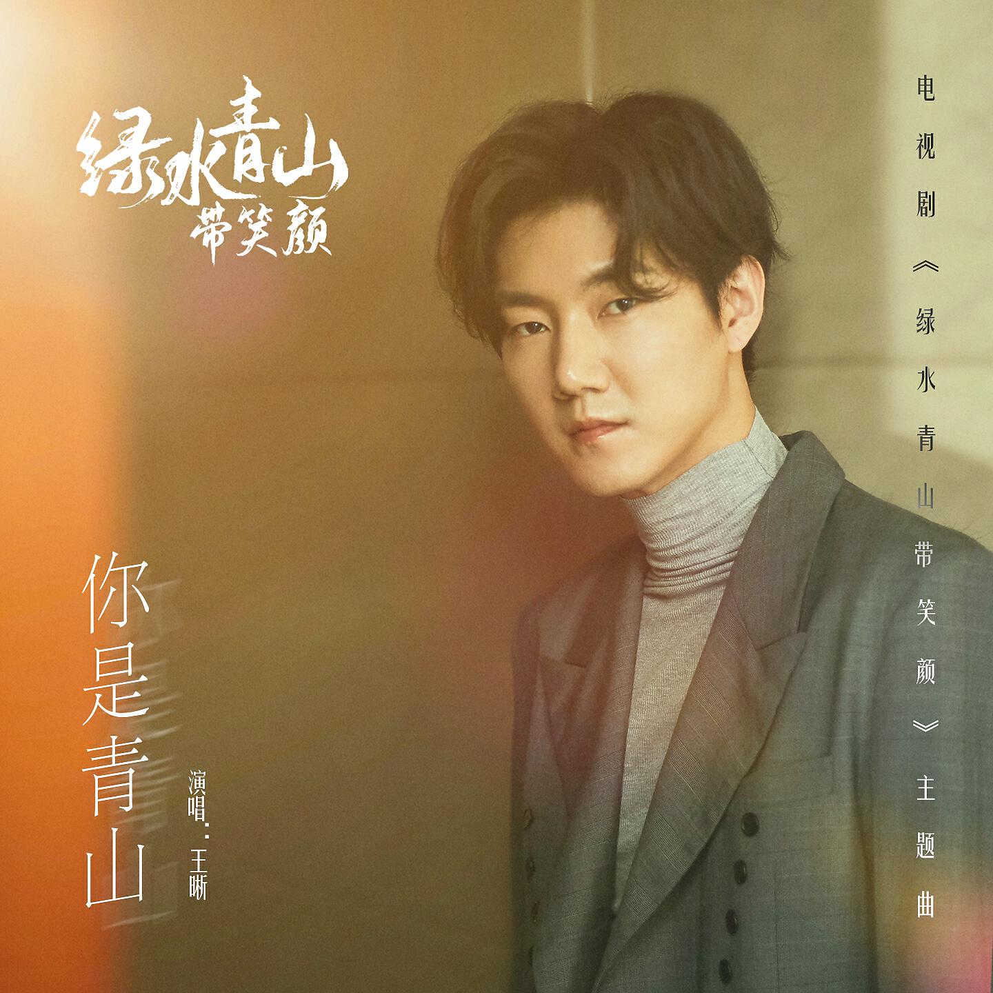 Релиз 你是青山