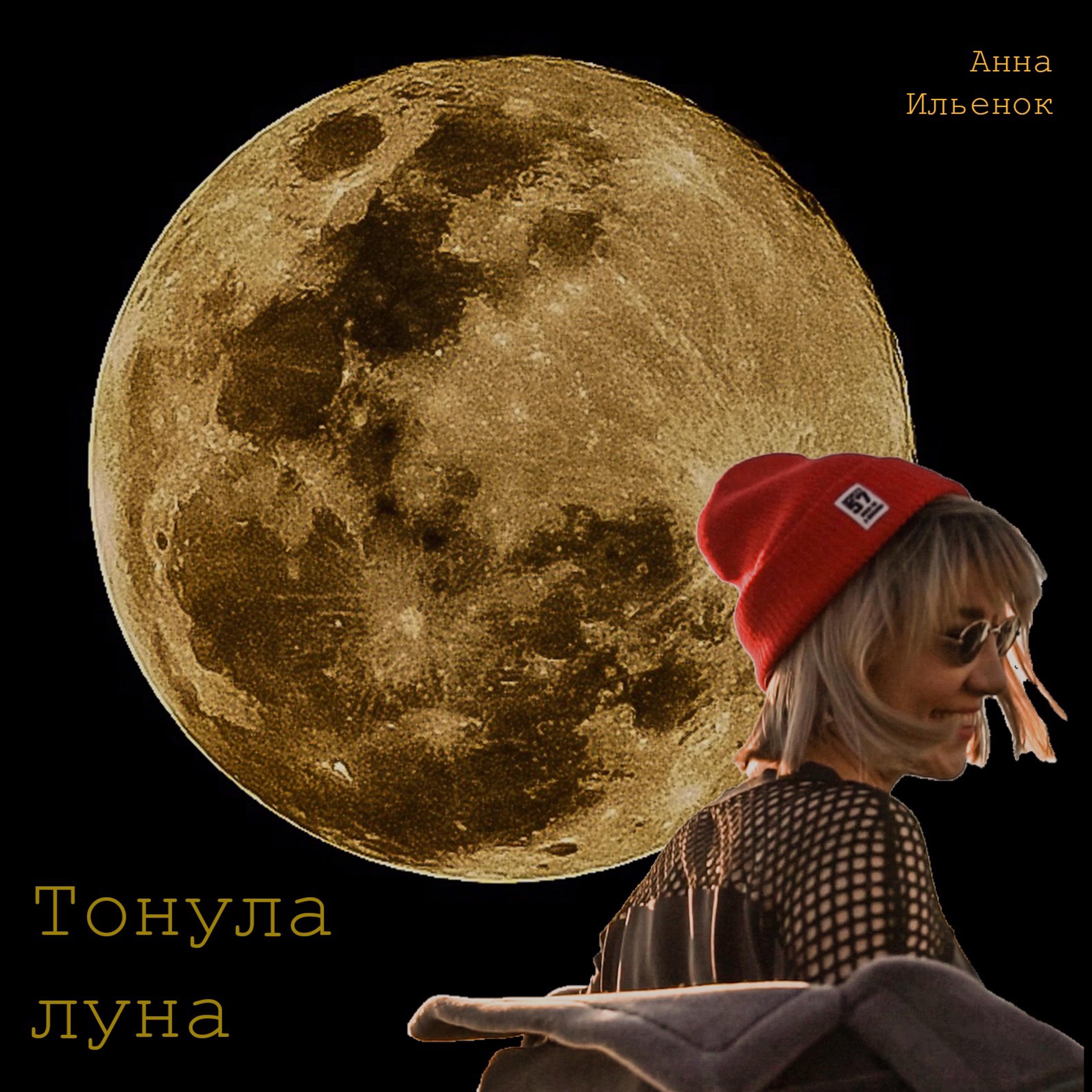 Релиз Тонула Луна