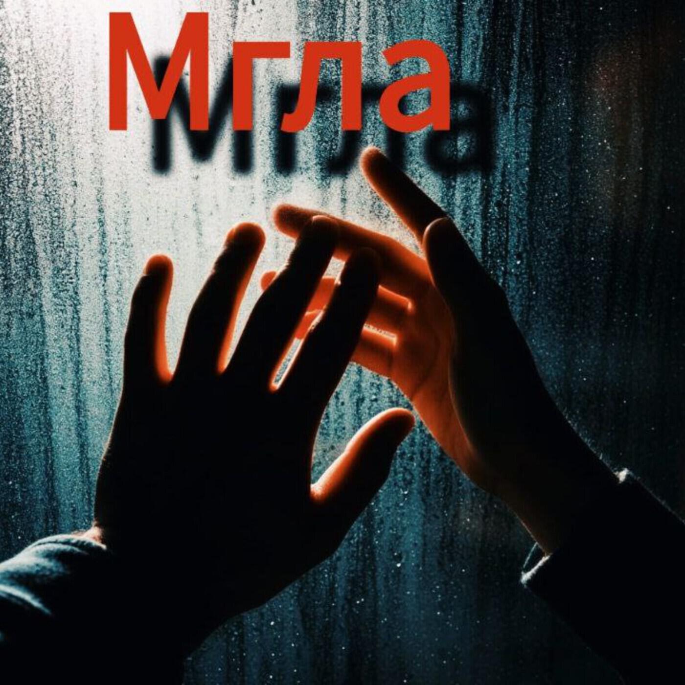 Релиз мгла