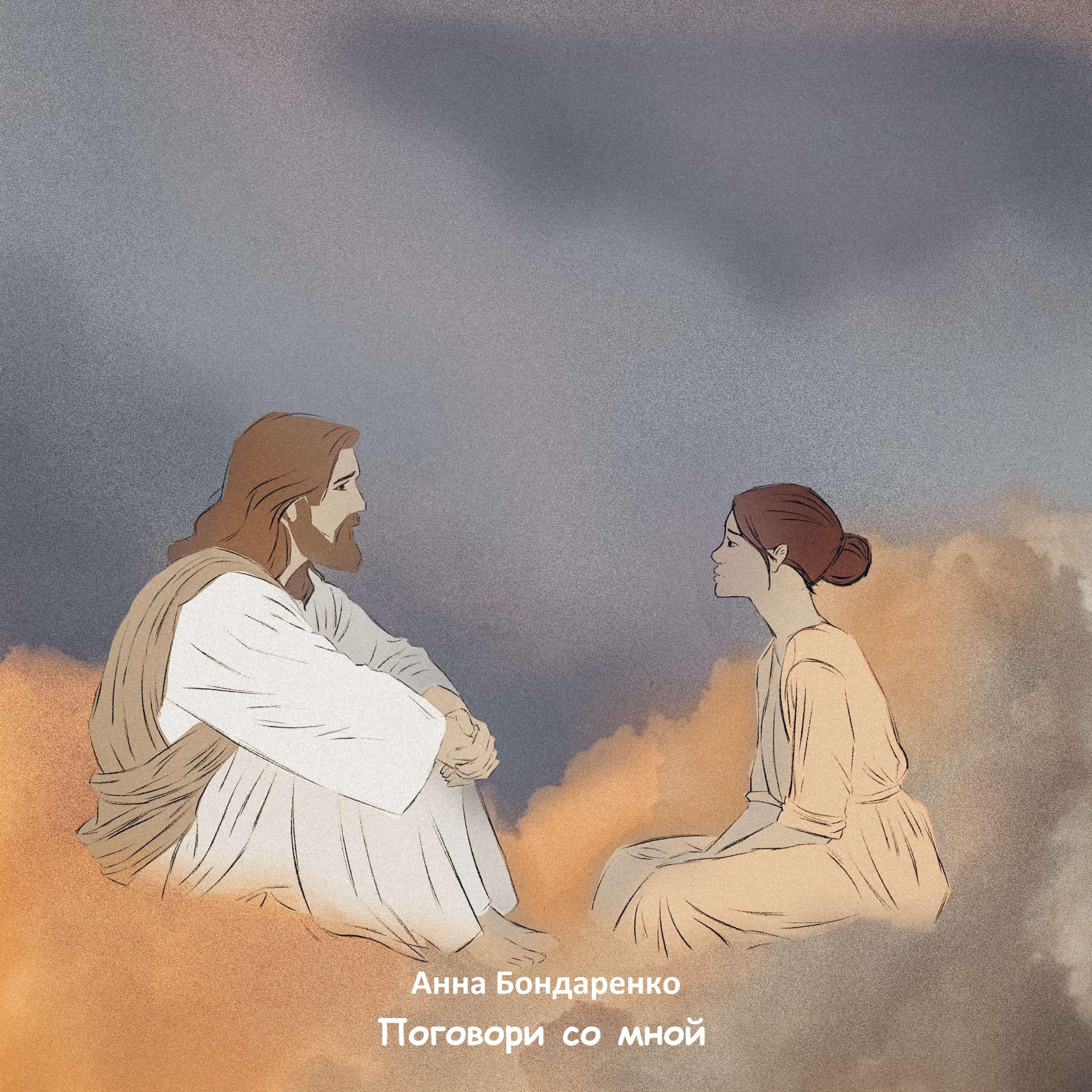 Релиз Поговори со мной