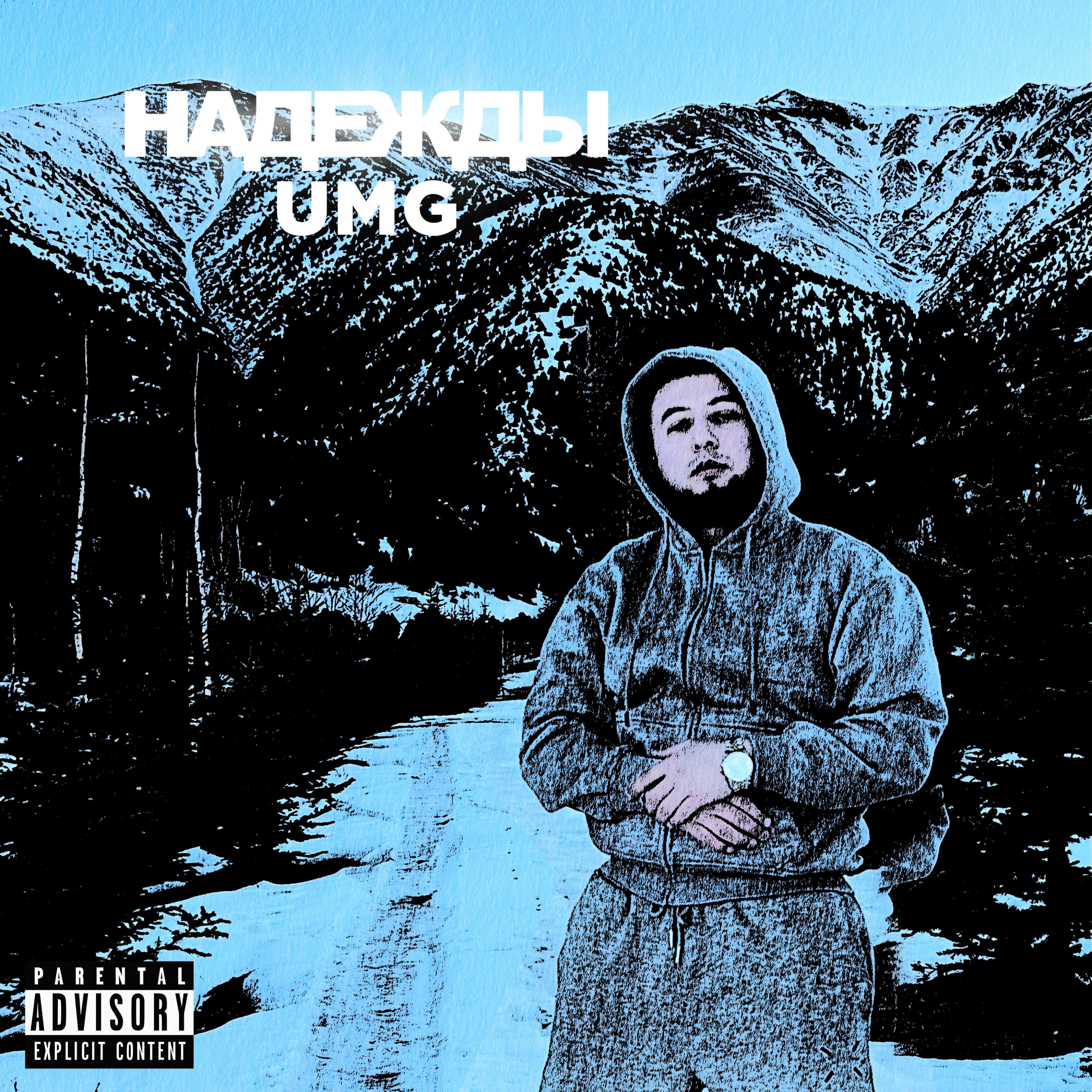Релиз Надежды
