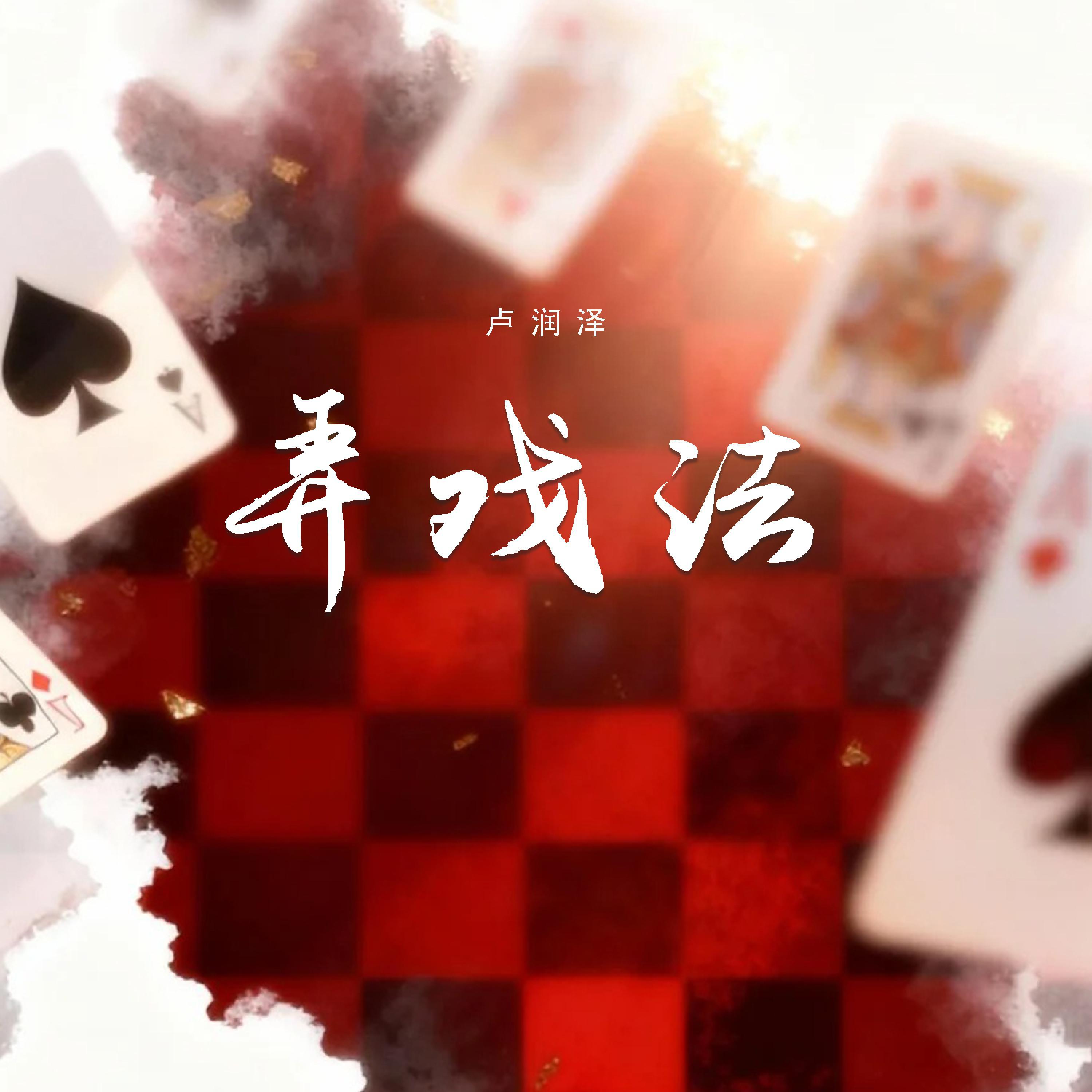 Релиз 弄戏法