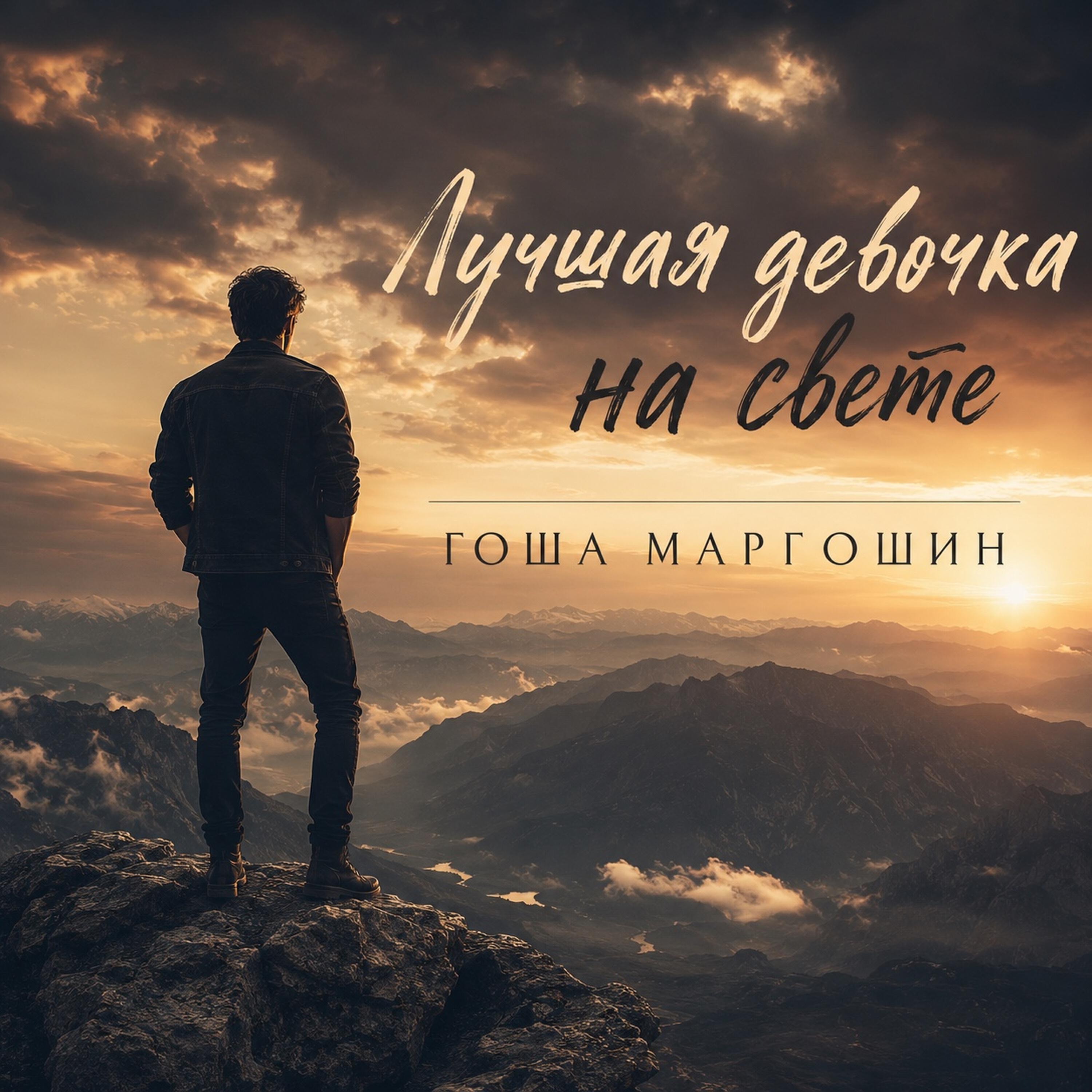 Релиз Лучшая девочка на свете