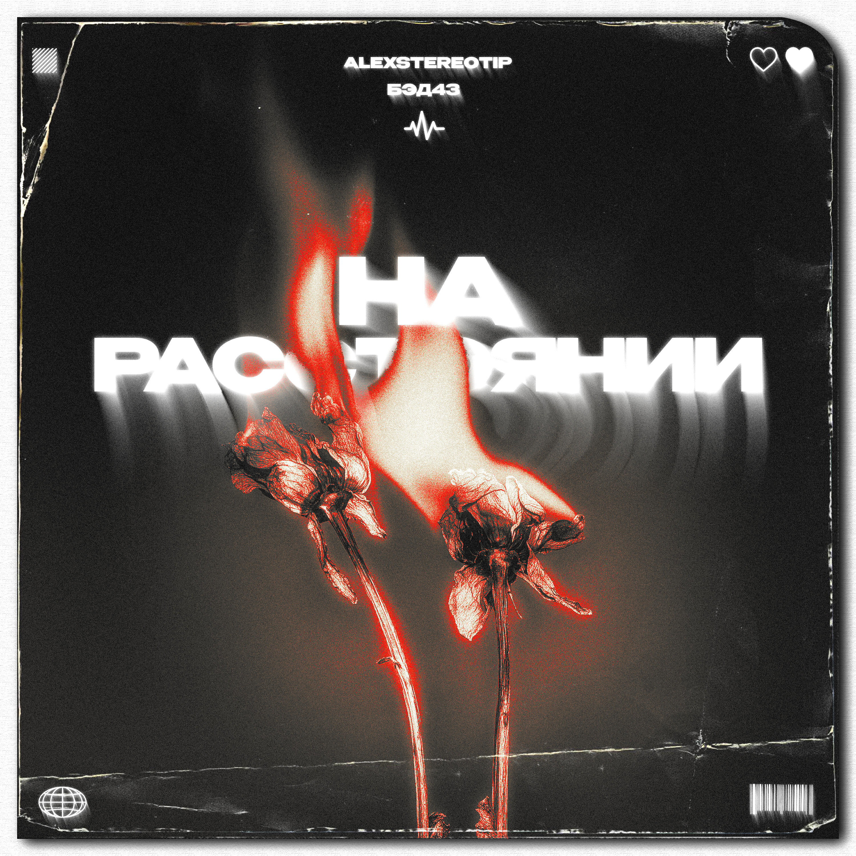 Релиз На расстоянии