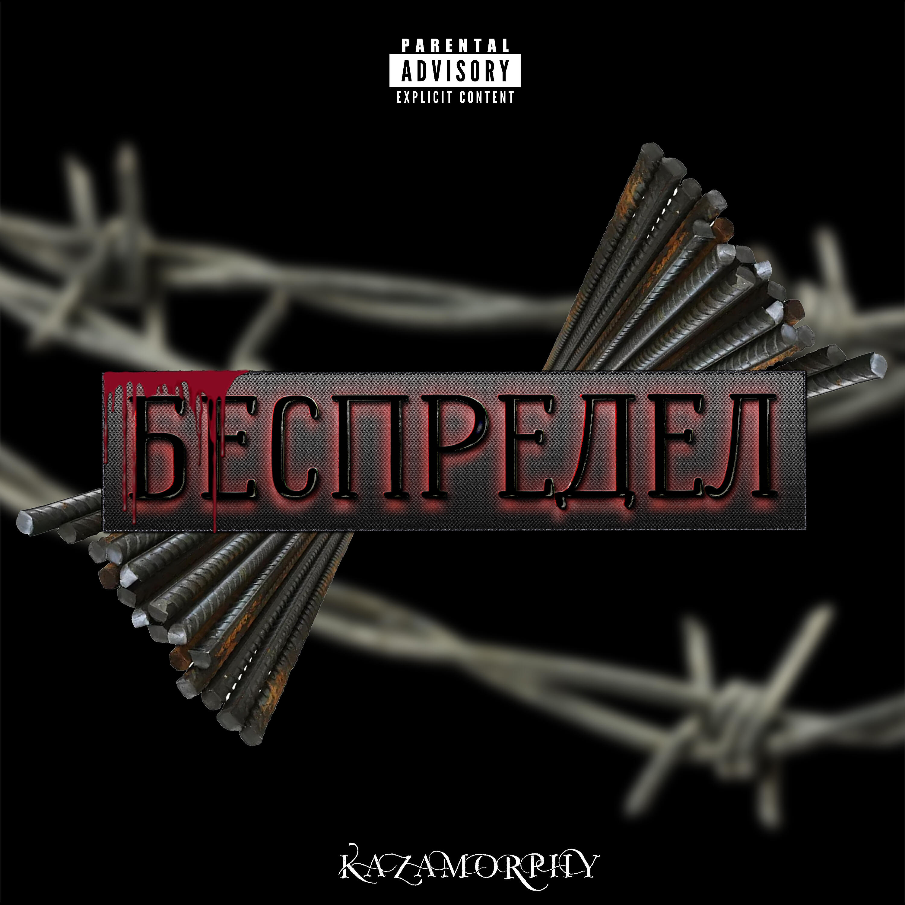 Релиз Беспредел