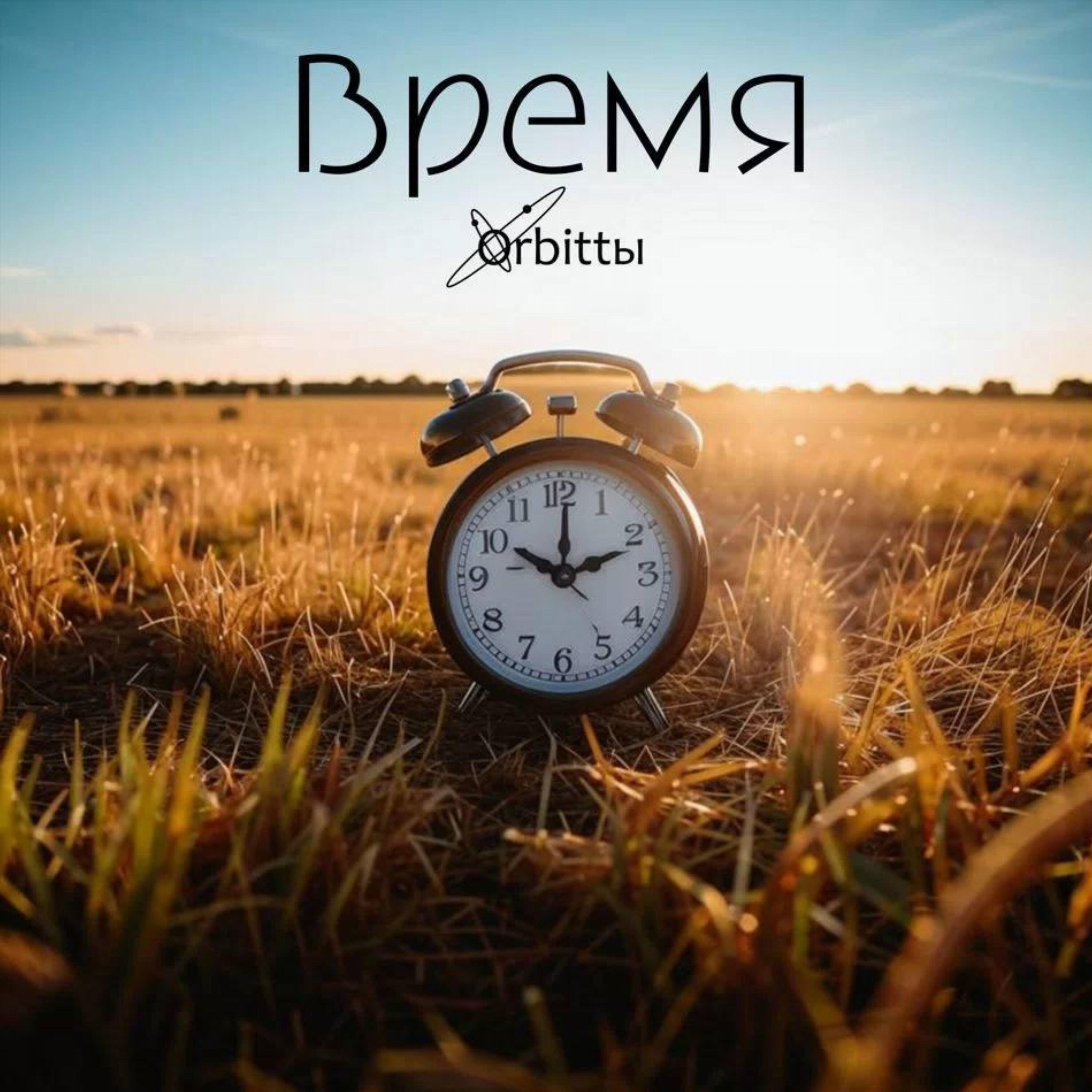 Релиз Время