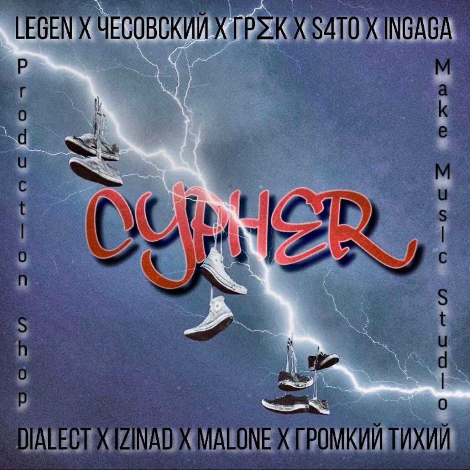 Релиз CYPHER