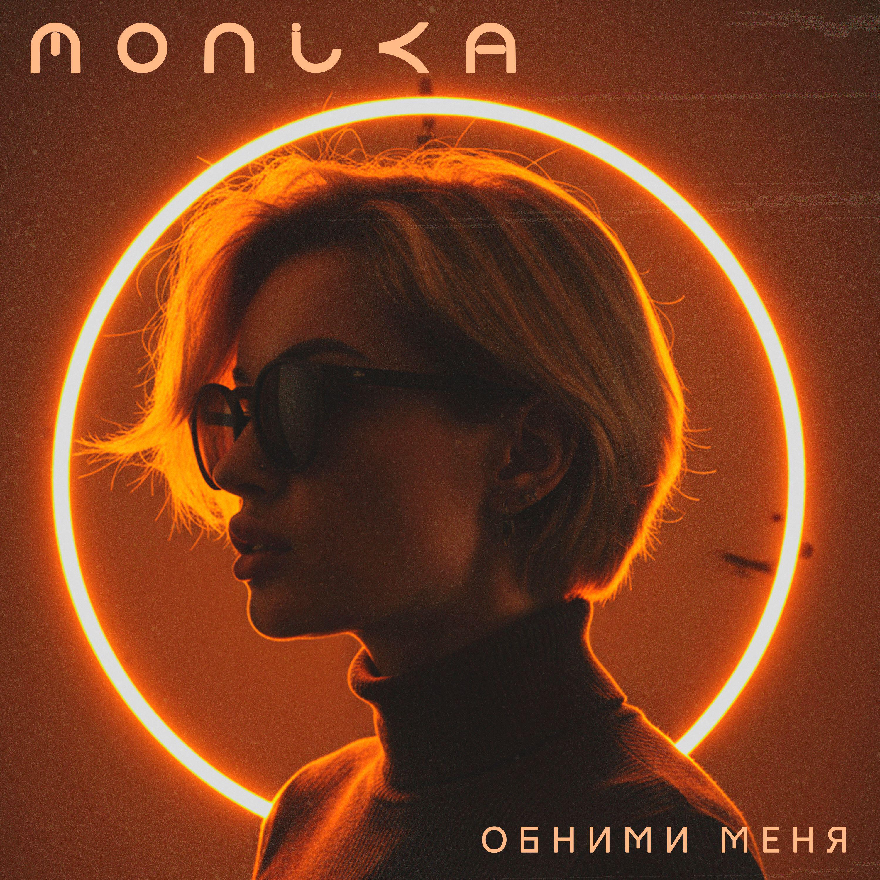 Релиз Обними меня