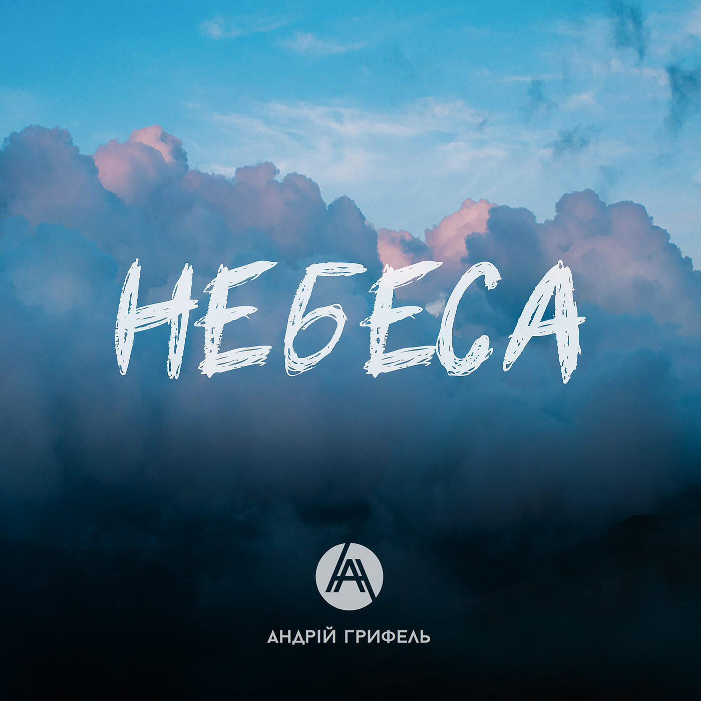 Релиз Небеса