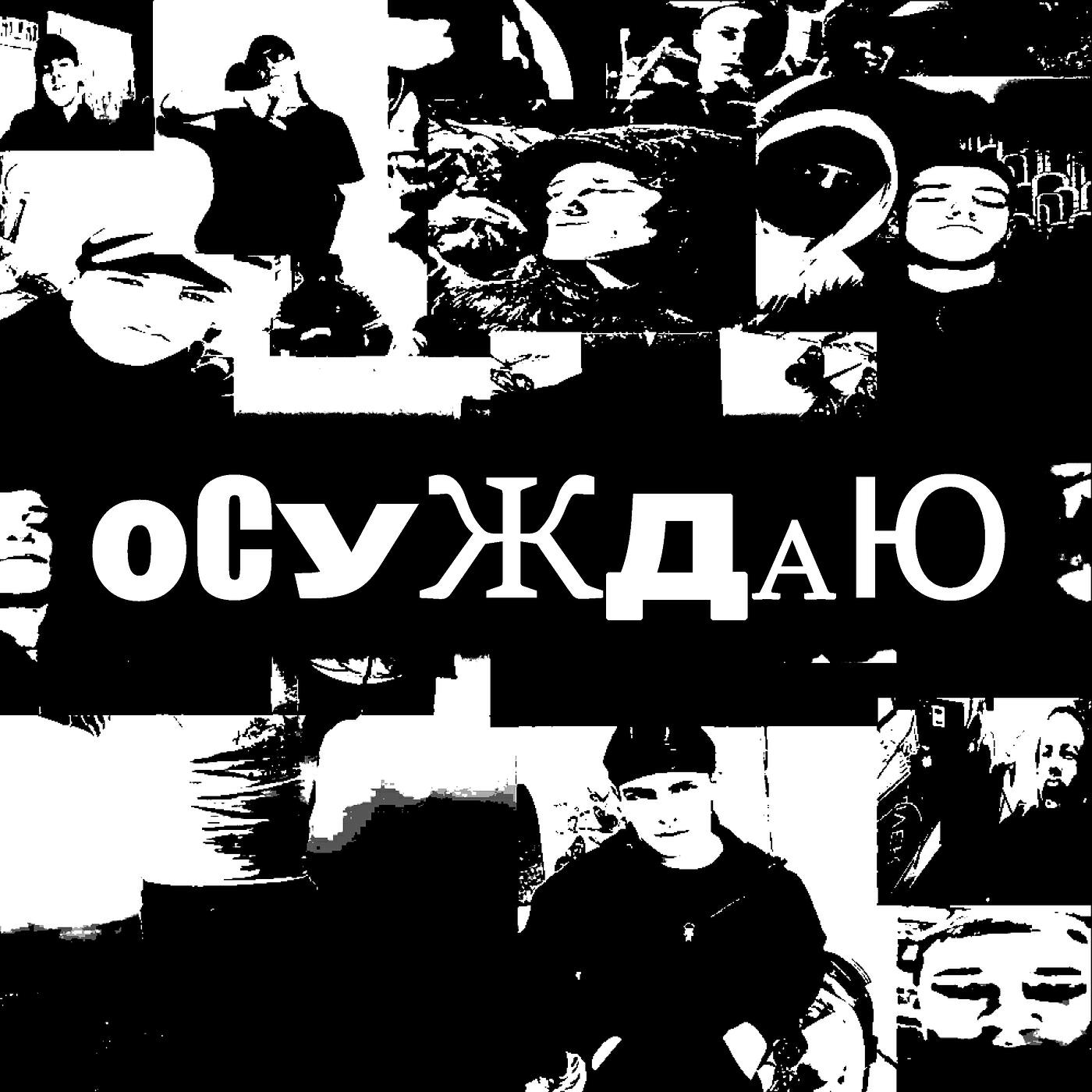 Релиз Осуждаю