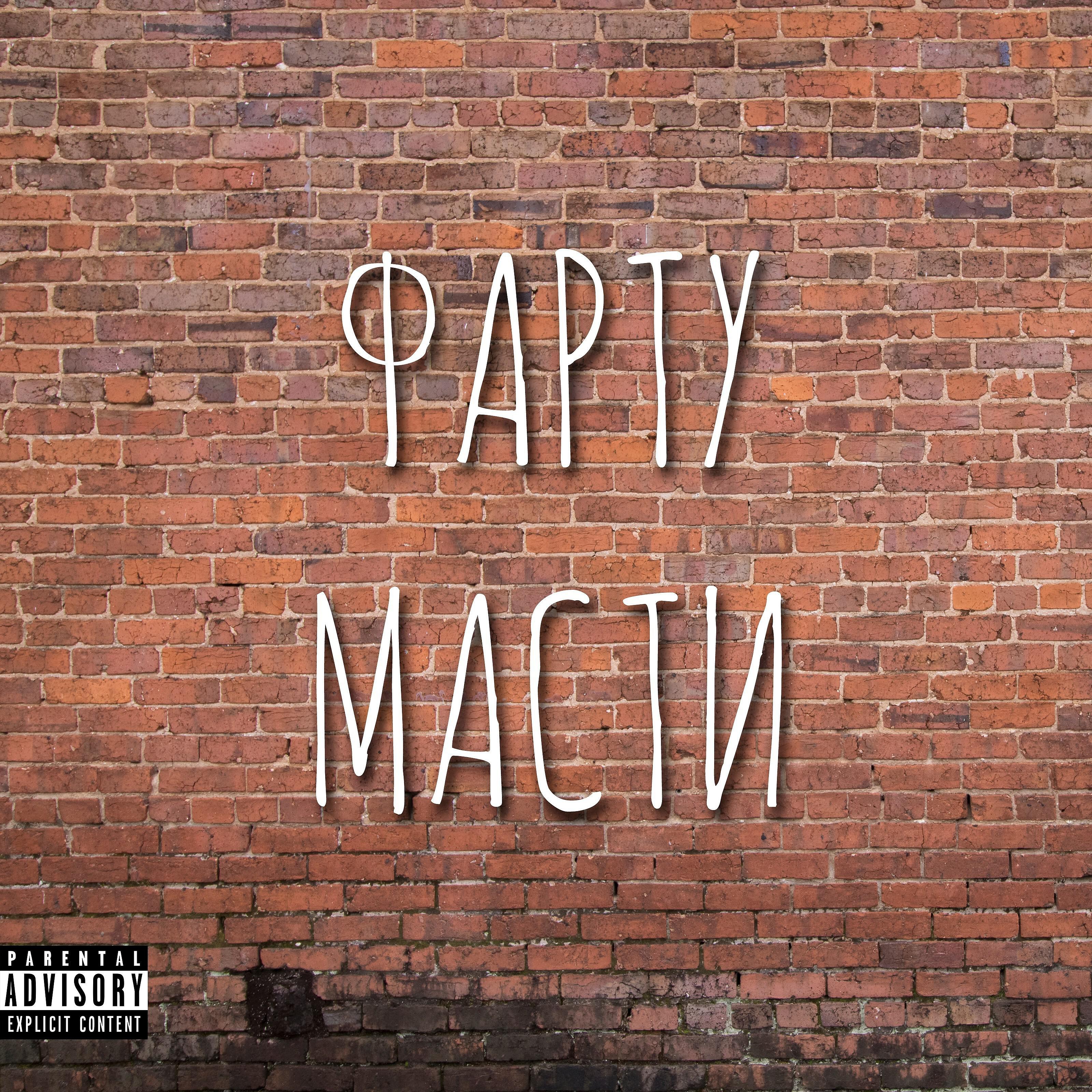 Релиз Фарту масти (feat. Znx Gng, Паша Техник)