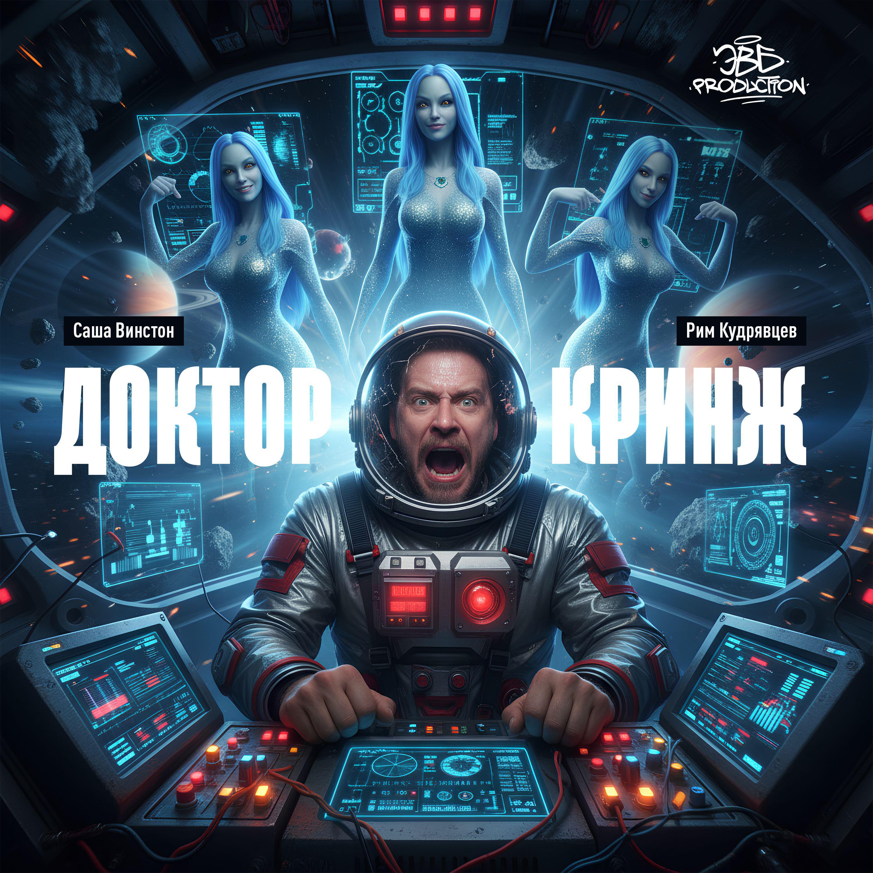 Релиз Доктор Кринж