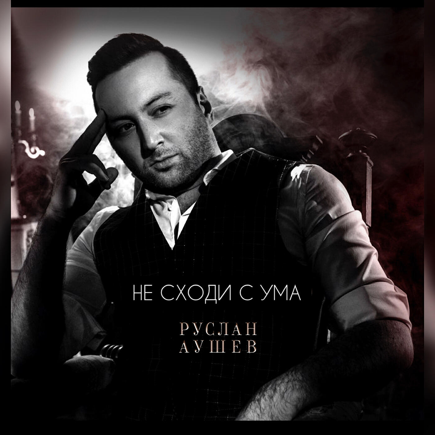 Постер альбома Не сходи с ума