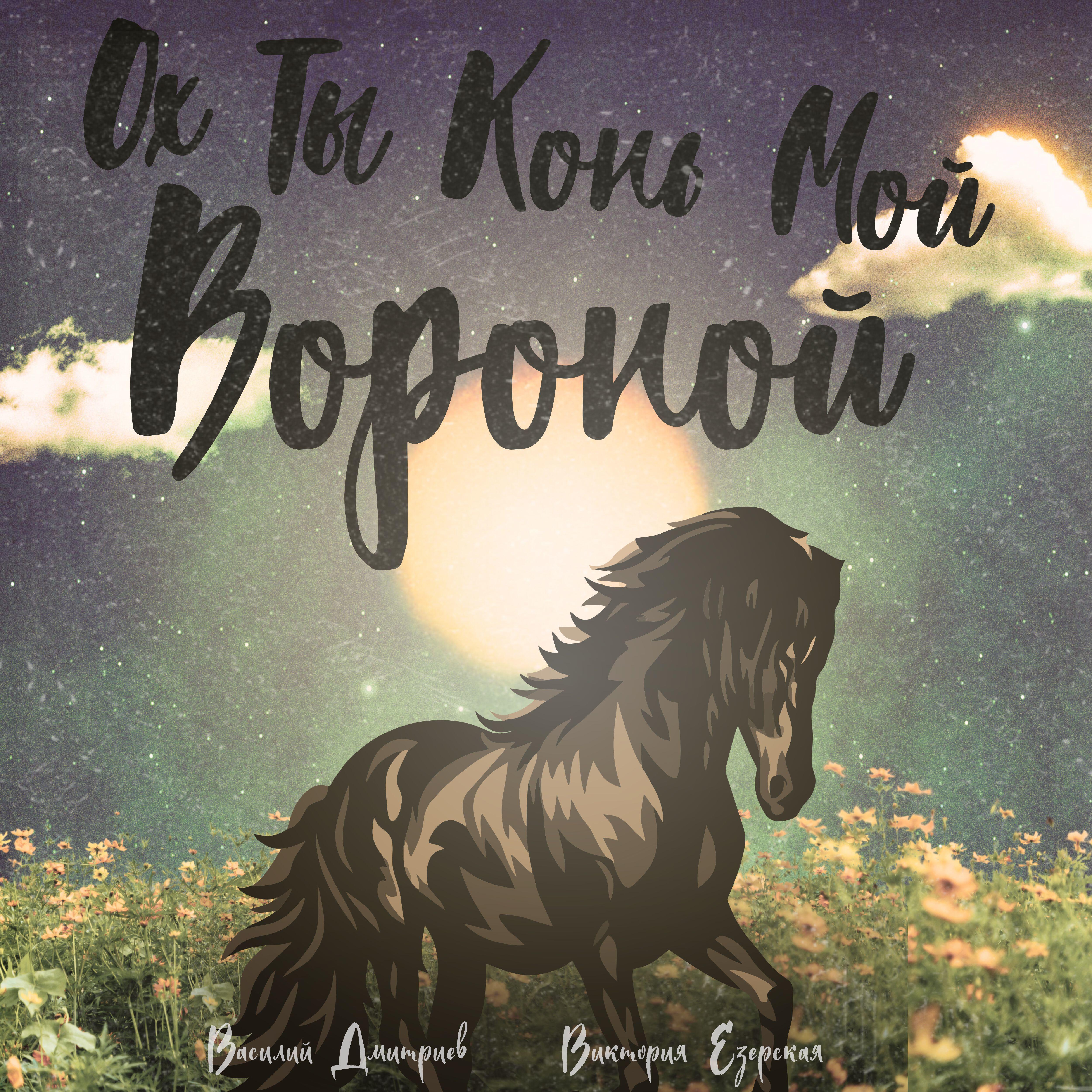 Релиз Ох ты конь мой вороной