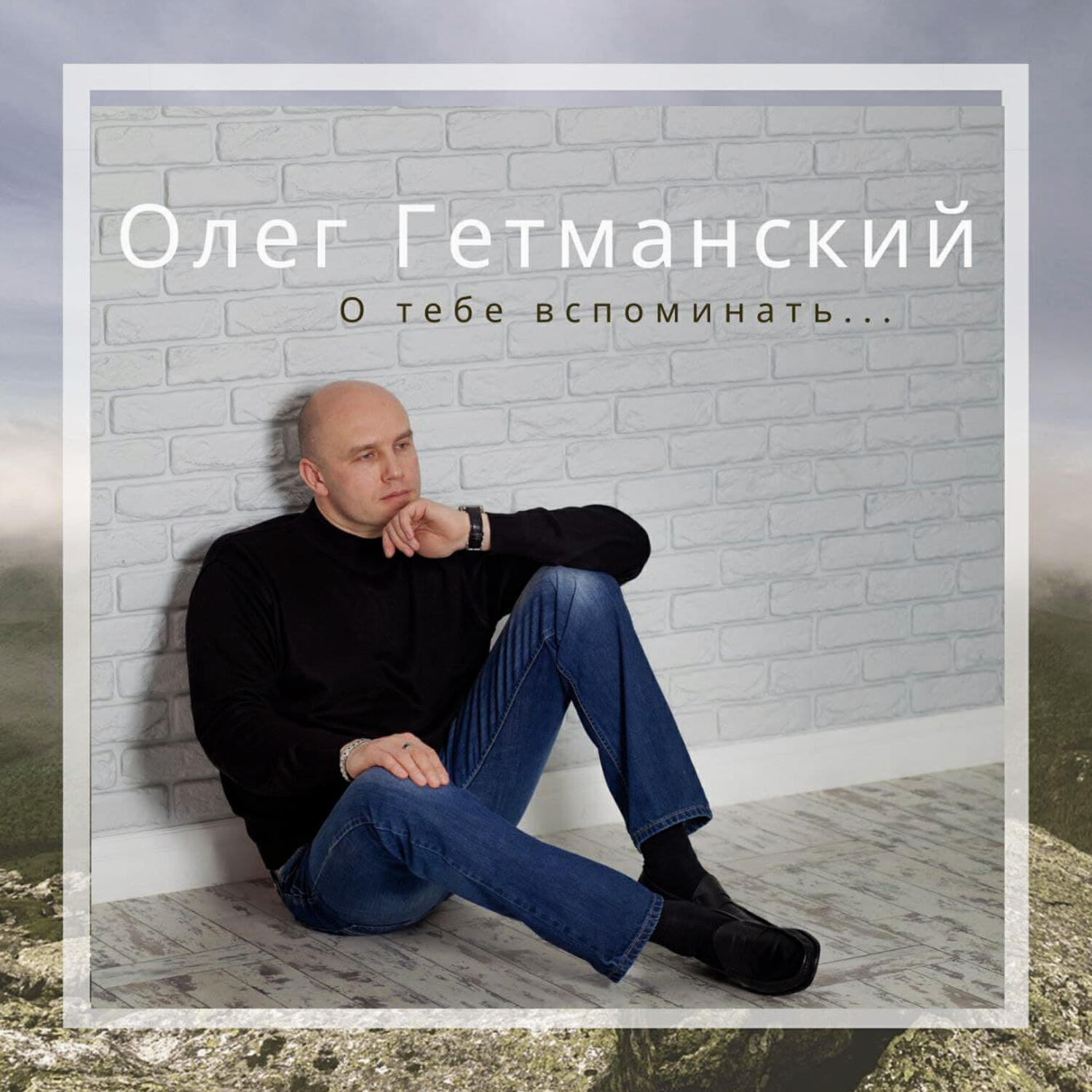 Релиз О тебе вспоминать